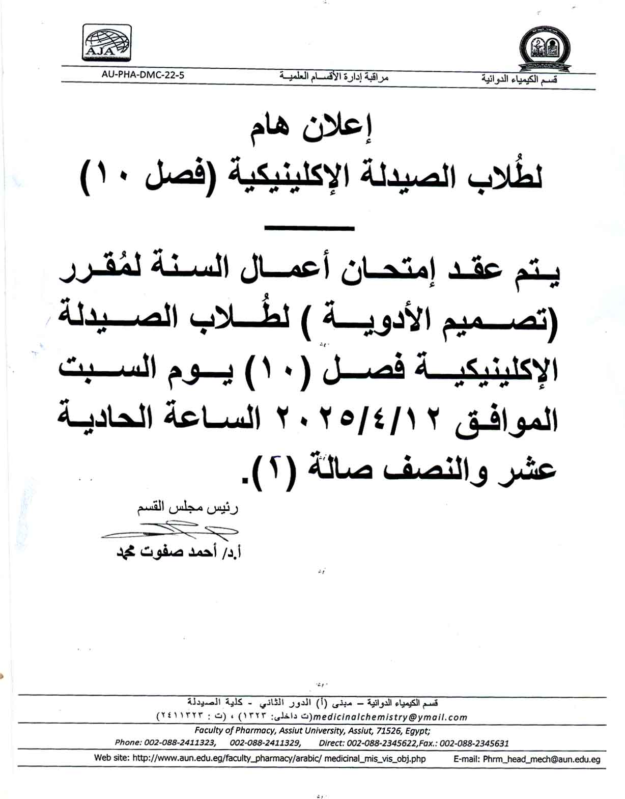 اعلان لطلاب فصل (10) برنامج الصيدلة الاكلينيكية تقرر عقد امتحان أعمال السنة لمقرر تصميم الأدوية يوم االسبت 12 ابريل 2025