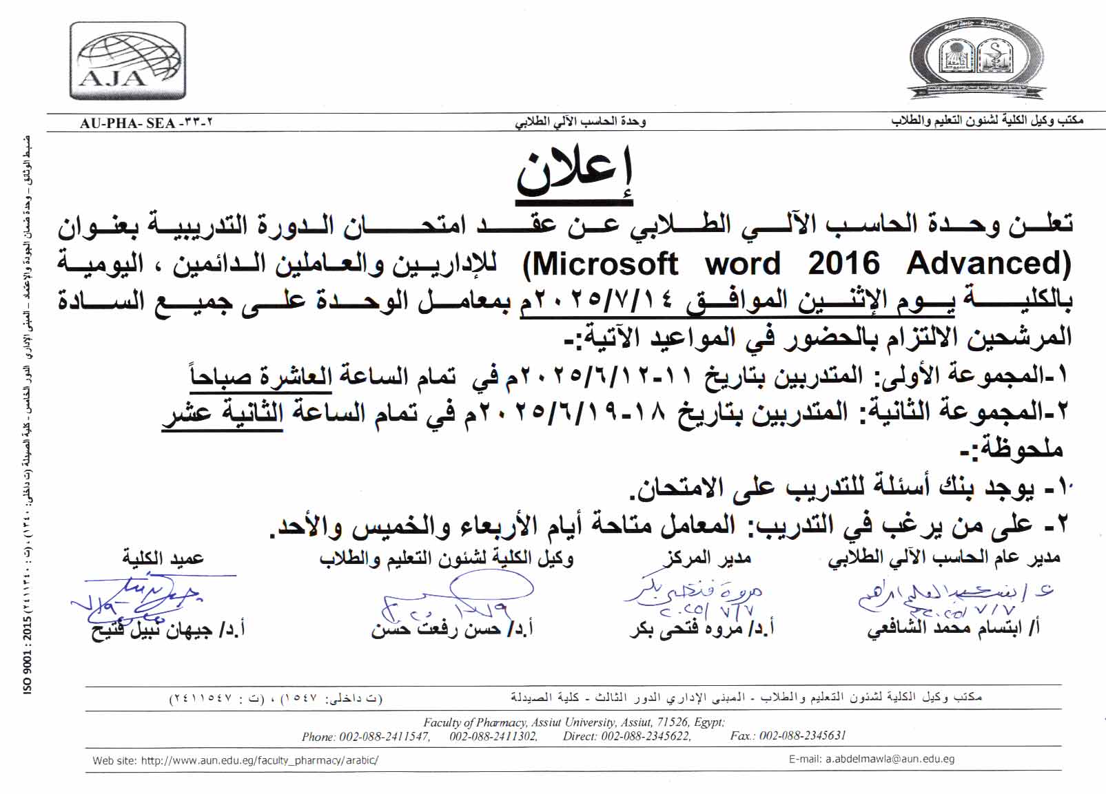 وحدة الحاسب الآلى الطلابي تعلن عن عقد امتحان الدورة التدريبية بعنوان Microsoft word 2016 Advanced  للإداريين 