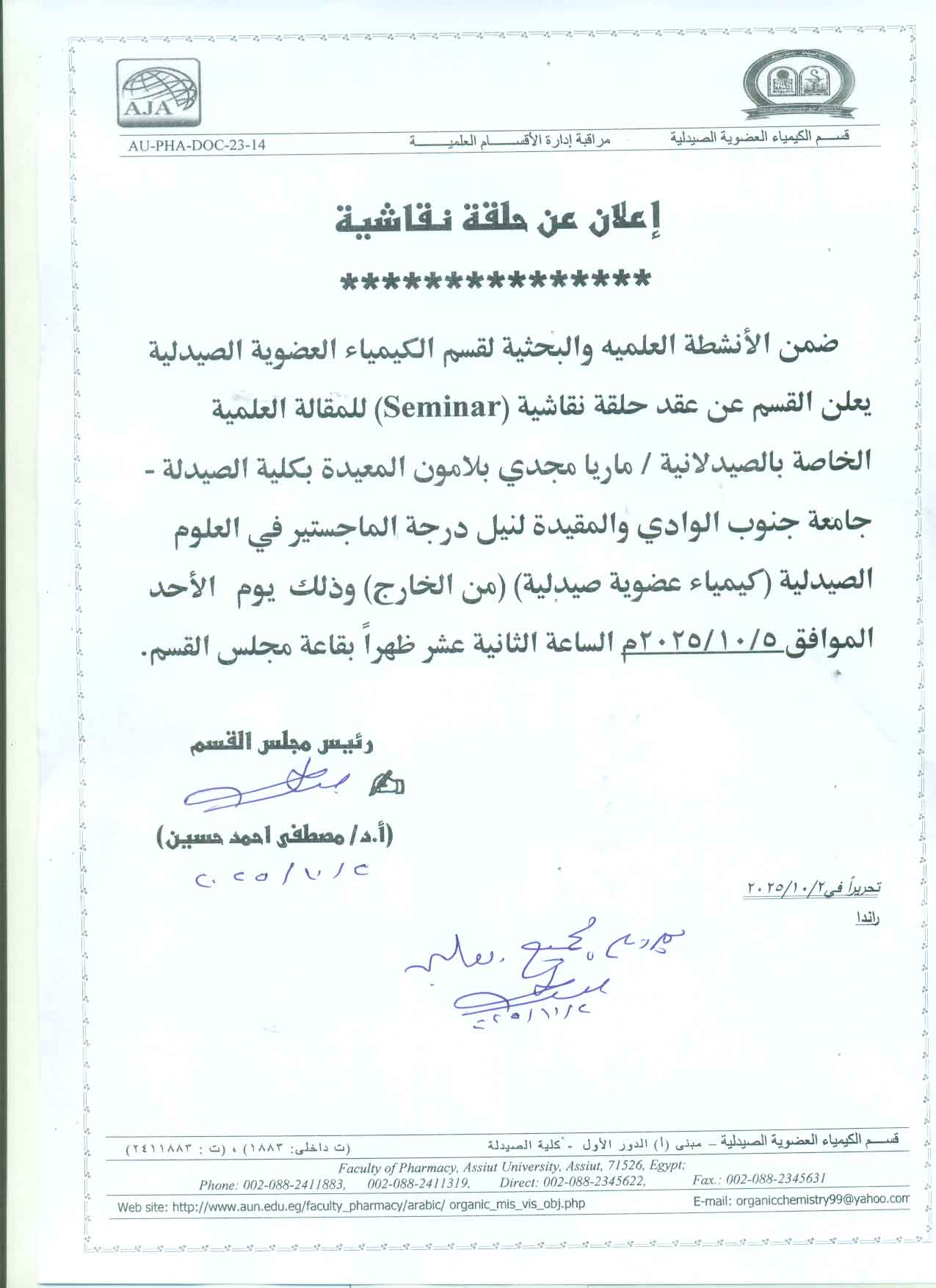 عقد حلقة نقاشية للمقالة العلمية الخاصة بالصيدلانية / ماريا مجدى بلامون المعيدة بكلية الصيدلة – جنوب الوادي والمقيدة من الخارج لنيل درجة الماجستير فى العلوم الصيدلبة (كيمياء عضوية صيدلية)