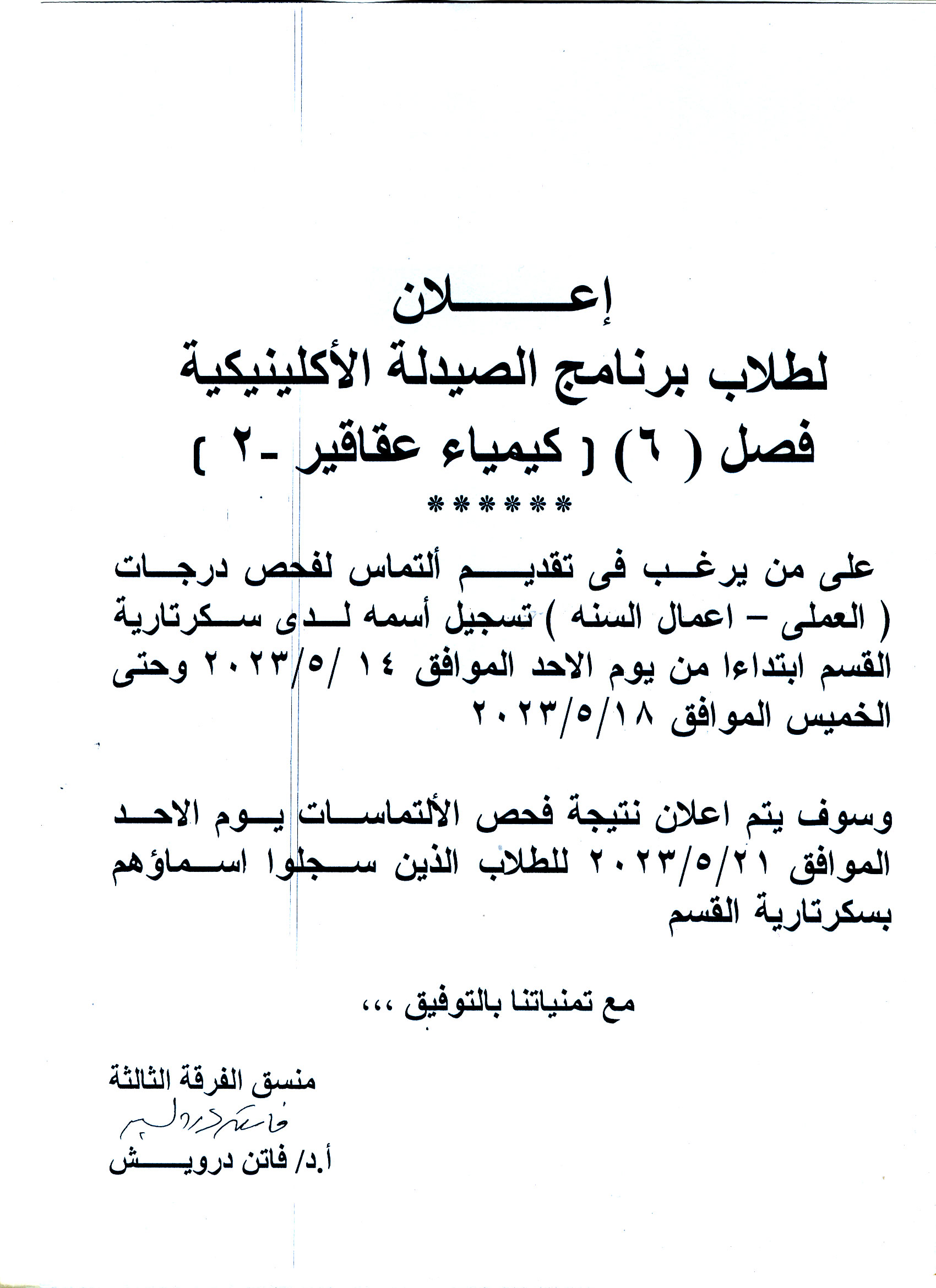 إعلان  لطلاب برنامج الصيدلة الإكلينيكية فصل 6 لمقرر كيمياء عقاقير-2 تقديم ألتماس لفحص درجات (العملي – أعمال السنه)