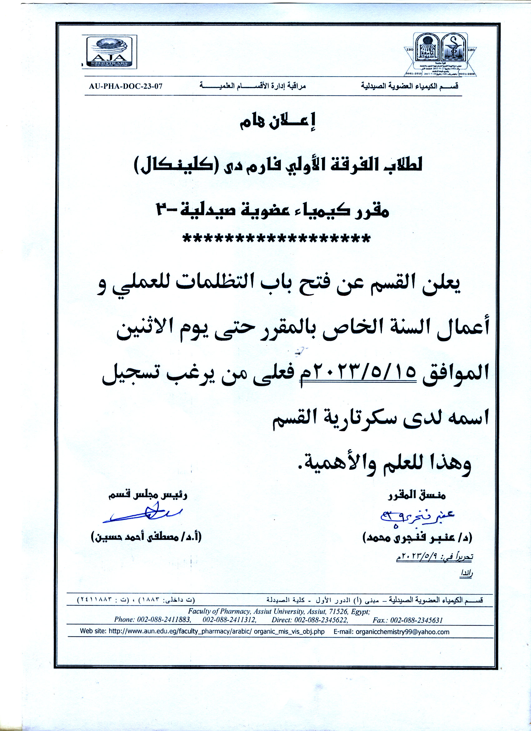 قسم الكيمياء العضوية الصيدلية  يعلن لطلاب الفرقة الأولى فارم دى (برنامج الصيدلة الاكلينيكية) عن فتح باب التظلمات العملي وأعمال السنة الخاص بمقرر كيمياء عضوية صيدلية -2