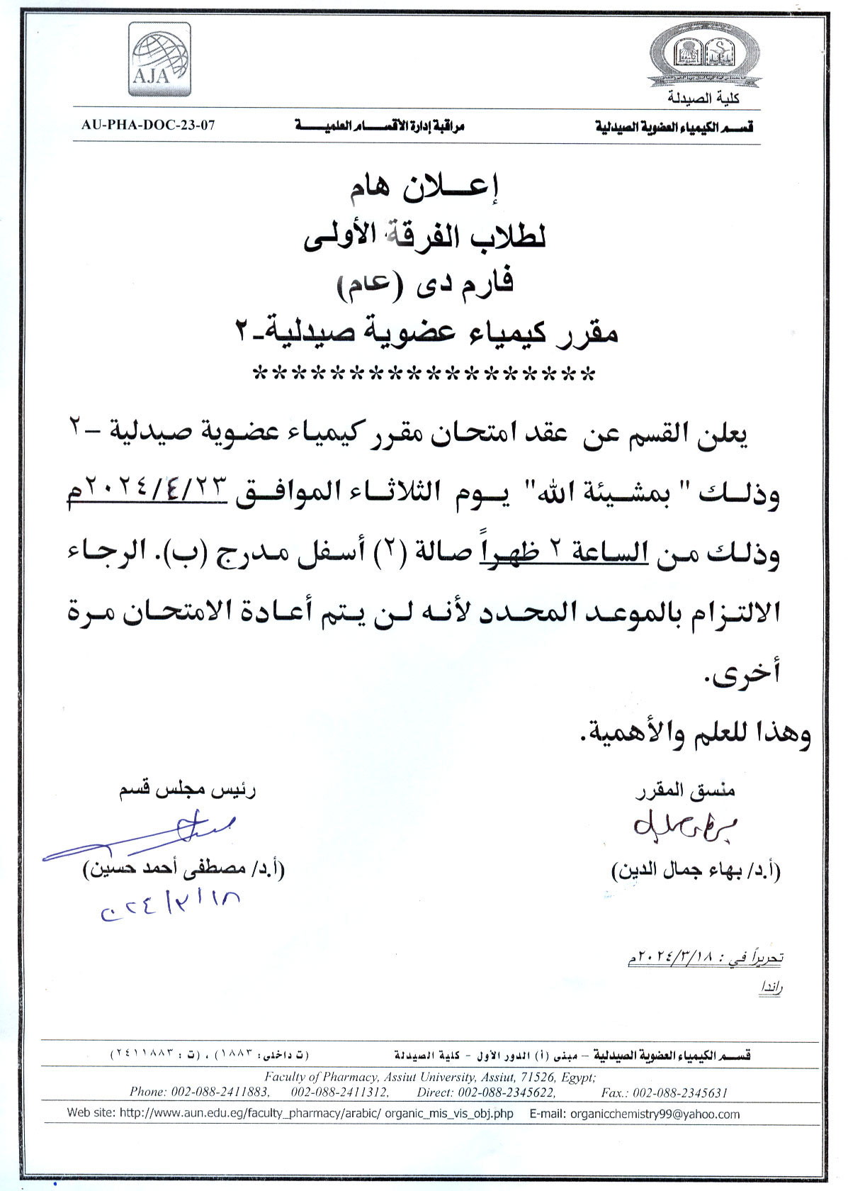 إعلان هام لطلاب برنامج بكالوريوس الصيدلة الفرقة الأولى سوف يتم عقد امتحان اعمال السنة لمقرر كيمياء عضوية صيدلية-2