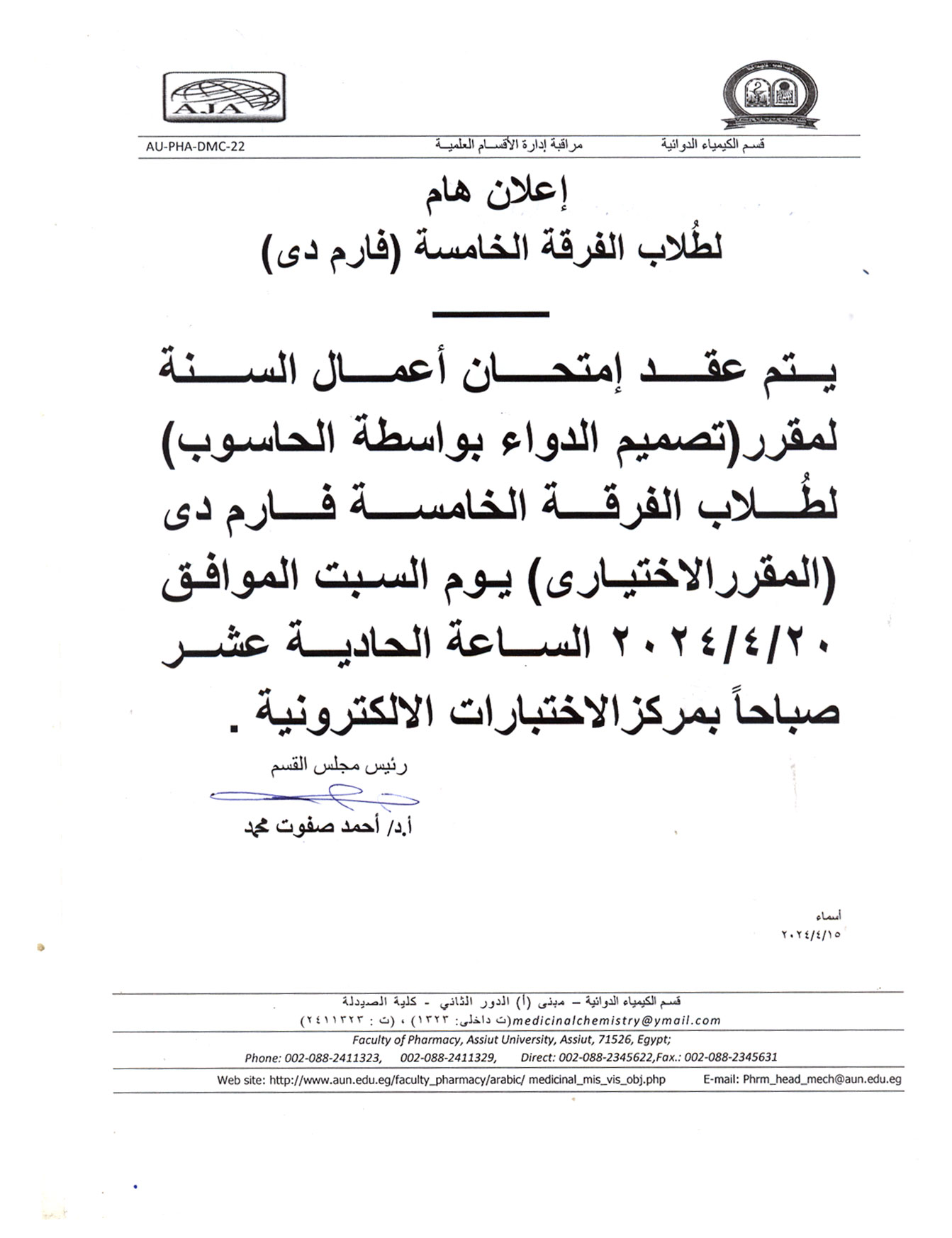 اعلان هام لطلاب الفرقة الخامسة فارم دى سوف يتم عقد إمتحان اعمال السنة لمقرر تصميم الدواء بواسطة الحاسوب بمركز الاختبارات الالكترونية 