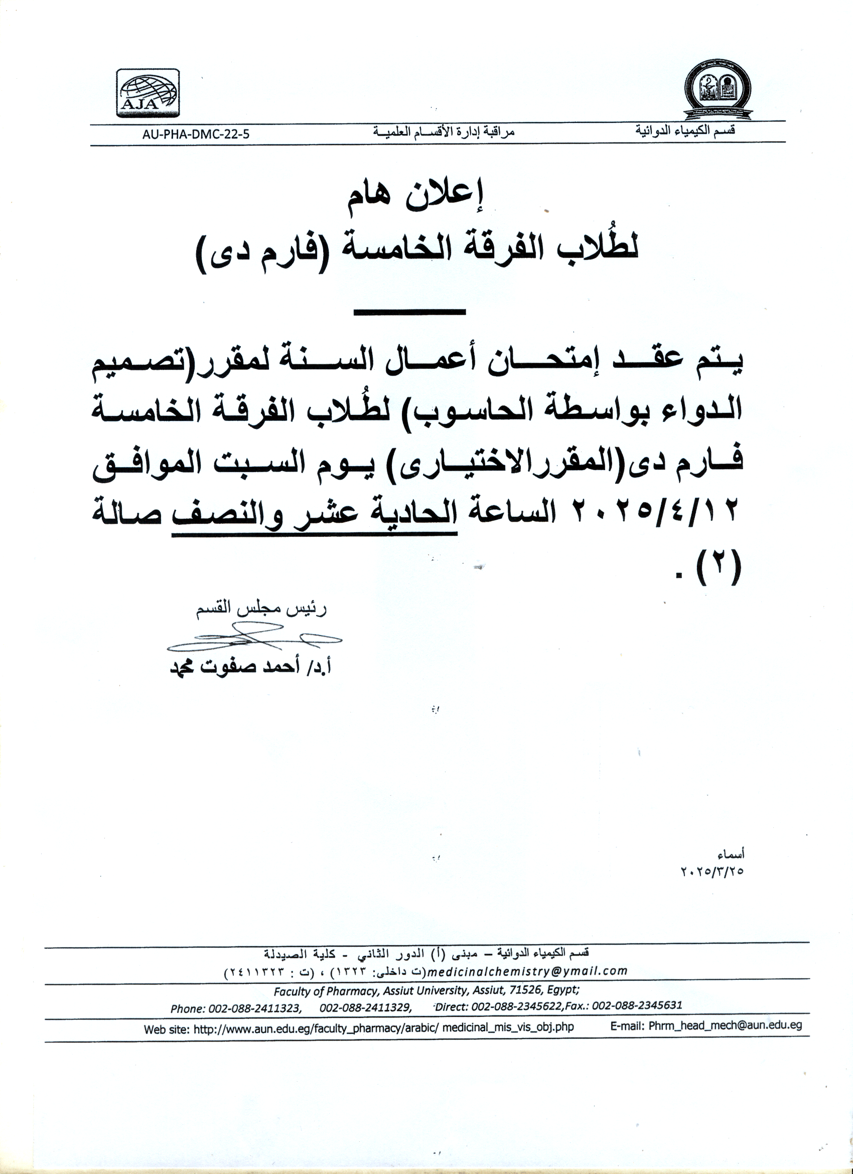 اعلان لطلاب الفرقة الخامسة فارم دى عقد امتحان اعمال السنة لمقرر تصميم الدواء بواسطة الحاسوب (مقرر اختيارى) يوم السبت 12 ابريل 2025