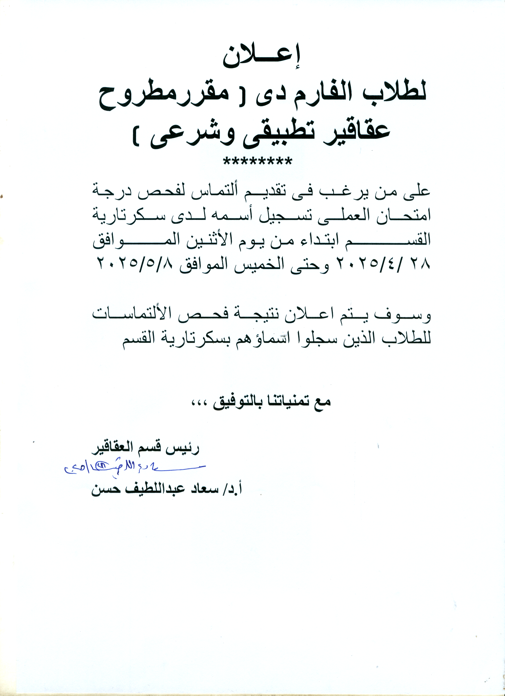 اعلان لطاب بكالوريوس الصيدلة فارم دى لمقرر مطروح عقاقير تطبيقى وشرعى