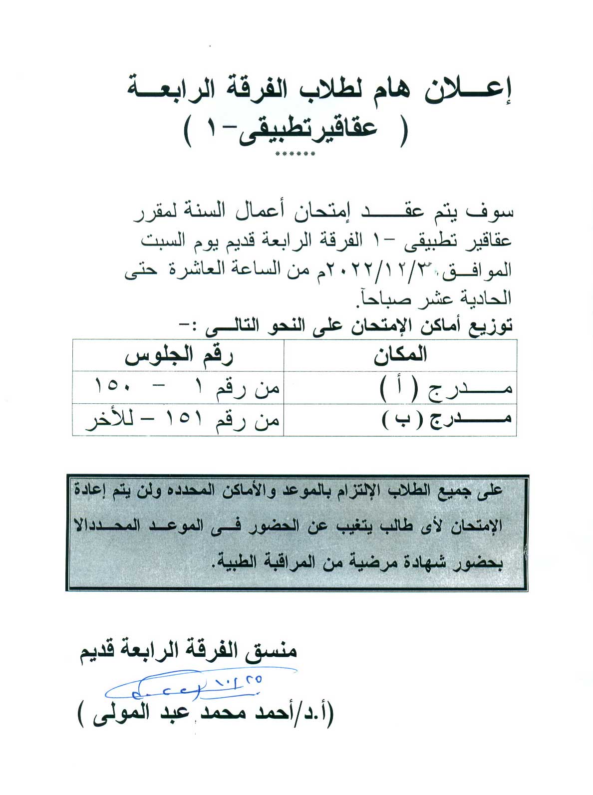 إعلان هام لطلاب الفرقة الرابعة فارم دى عقد امتحان Sheet نظرى العملي لمقرر عقاقير تطبيقى وشرعى يوم السبت الموافق 10 ديسمبر 2022م  