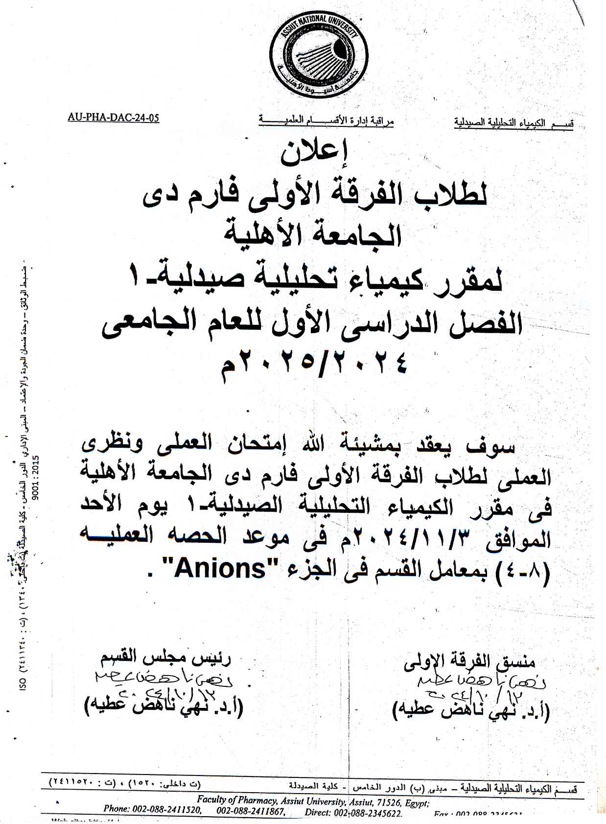إعلان لطلاب الفرقة الأولى فارم دى الجامعة الأهلية لمقرر كيمياء تحليلية صيدلية -1 الفصل الدراسي الأول للعام الجامعى 2024/2025
