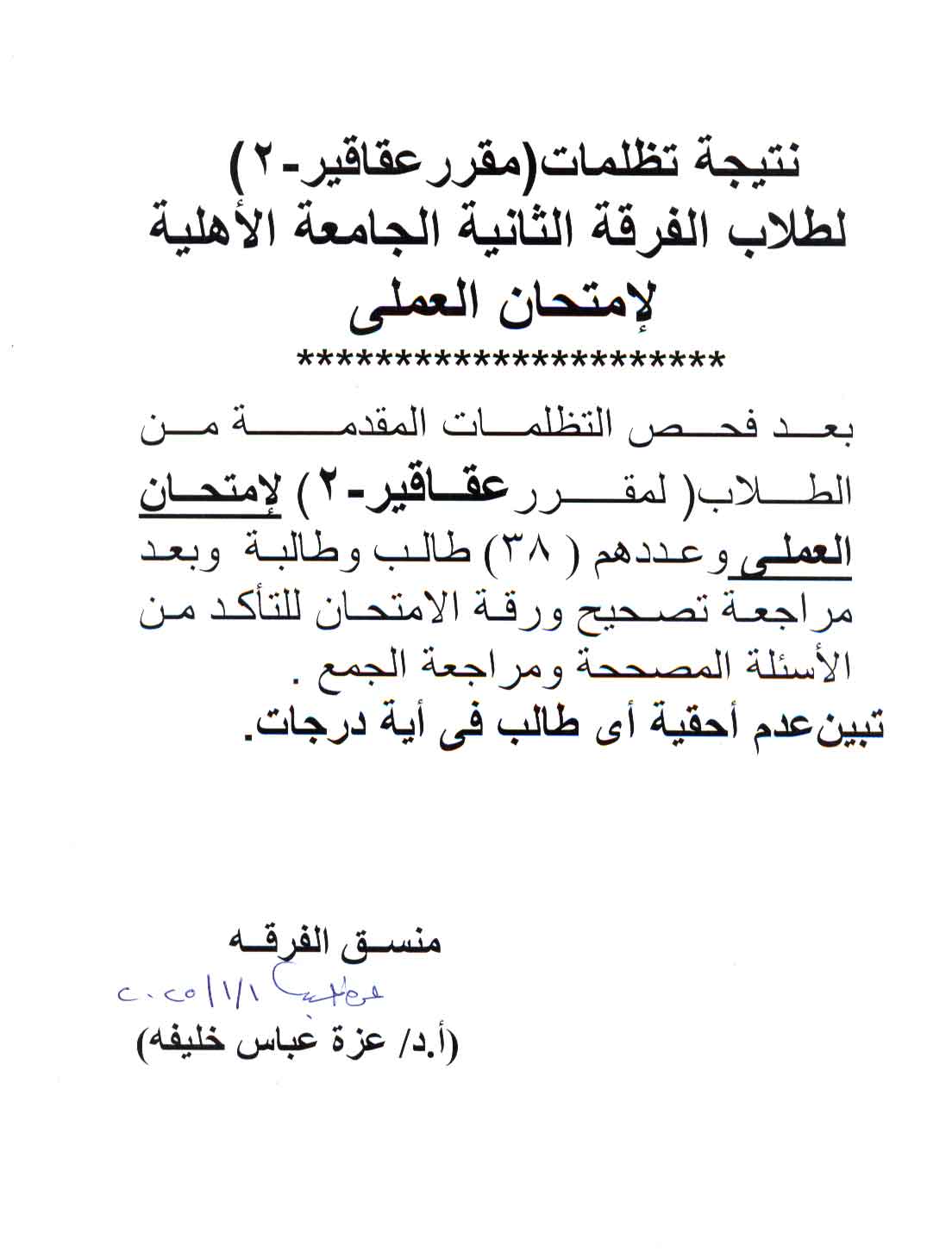 نتيجة تظلمات لطلاب الفرقة الثانية الجامعة الأهلية لامتحان العملي لمقرر عقاقير-2