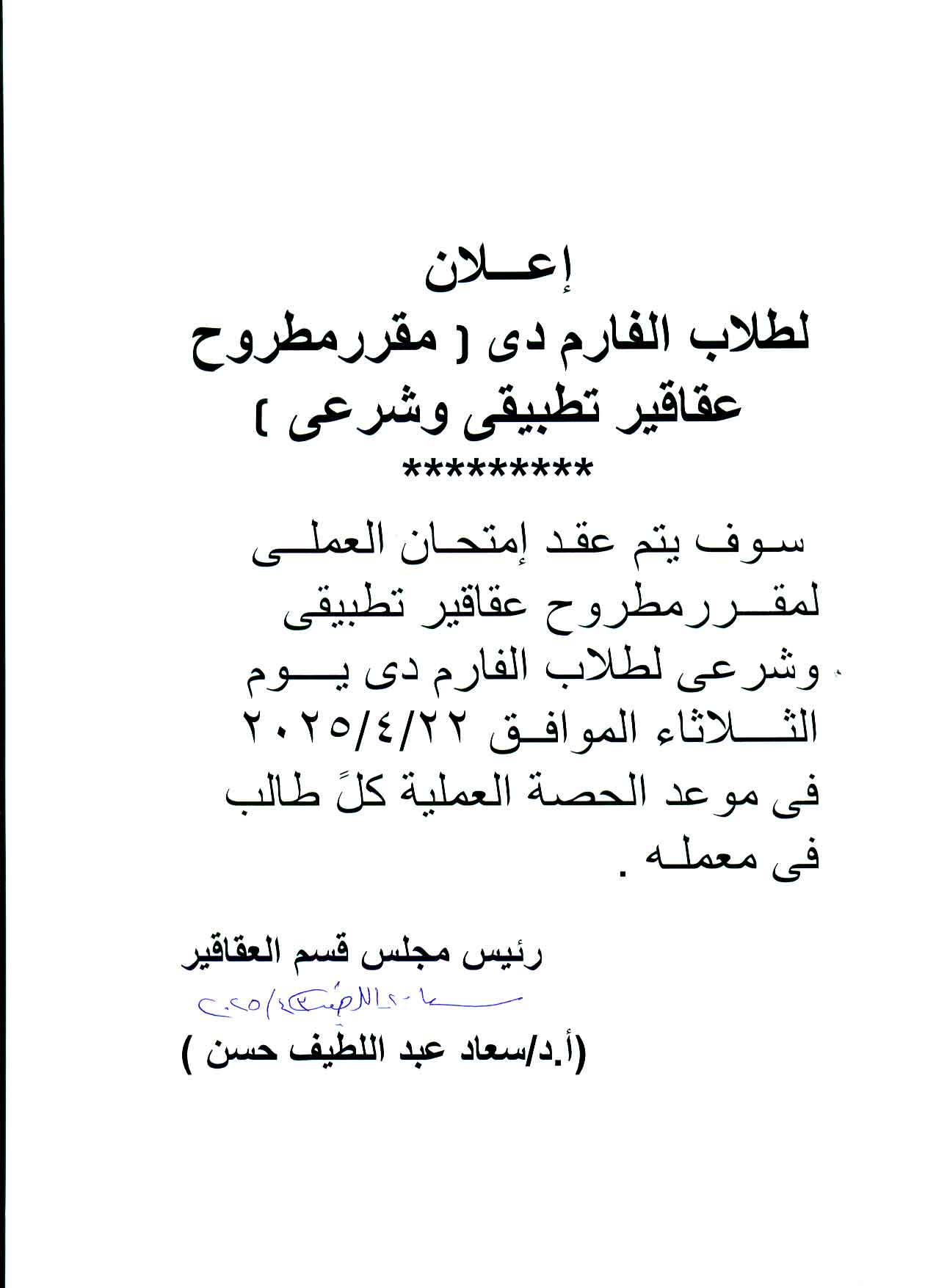 اعلان لطلاب فارم دى تقرر عقد امتحان العملي لمقرر مطروح عقاقير تطبيقى وشرعى يوم الثلاثاء  22 ابريل 2025