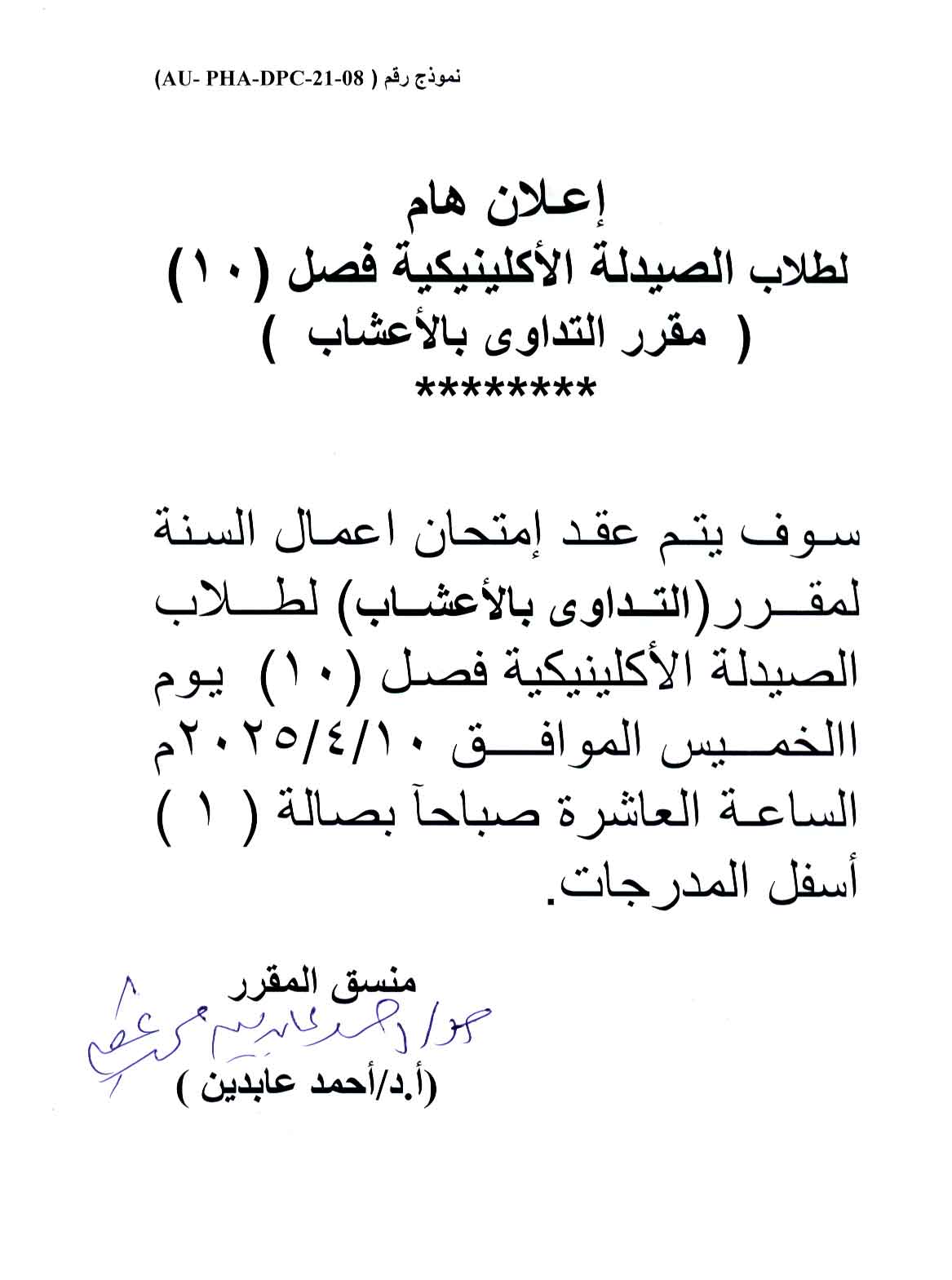 اعلان لطلاب فصل (10) برنامج الصيدلة الاكلينيكية تقرر عقد امتحان أعمال السنة لمقرر التدواي بالاعشاب يوم الخميس 10 ابريل 2025