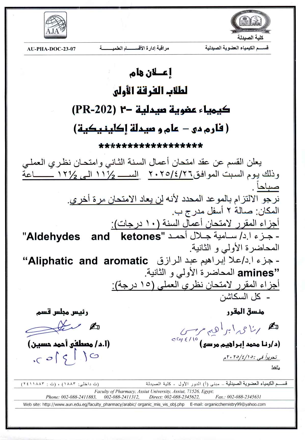 اعلان لطلاب الفرقة الأولى فارم دى وصيدلة اكلينيكية سوف يعقد امتحان اعمال السنة الثانى وامتحان نظري العملي لمقرر كيمياء عضوية صيدلية-2 يوم السبت 26 ابريل 2025