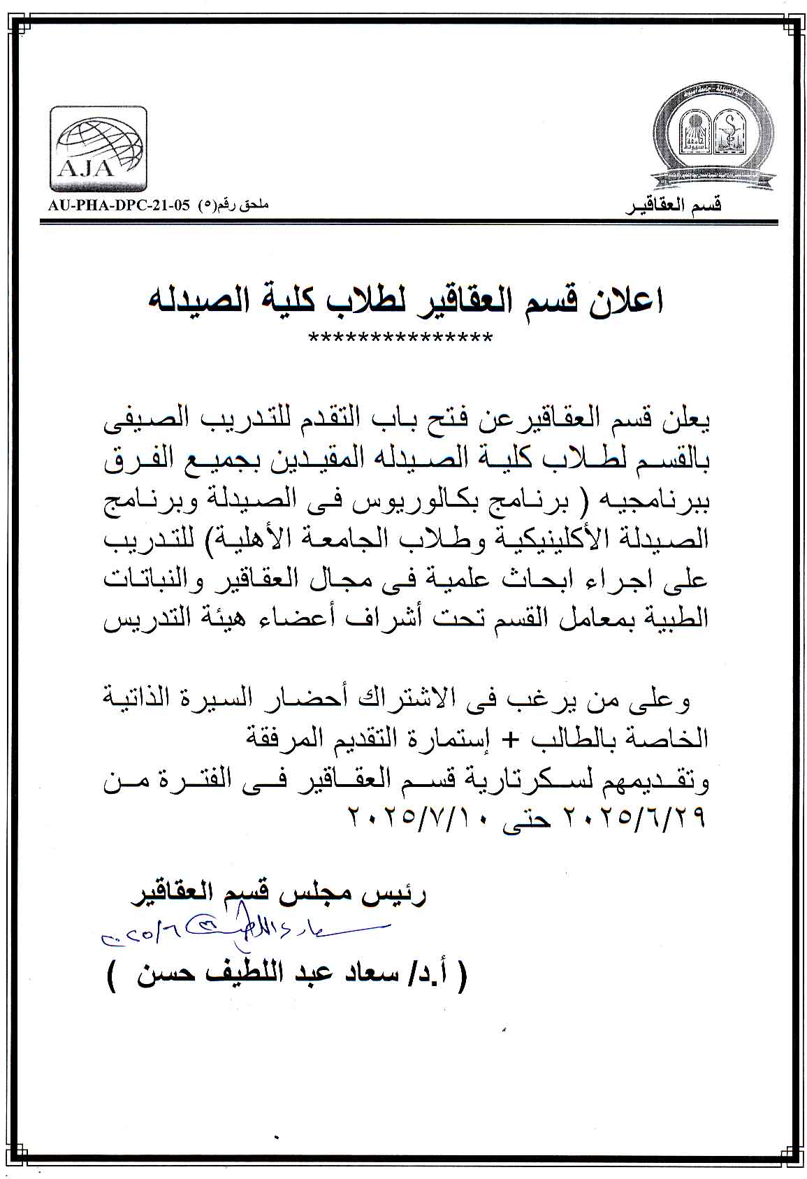 يعلن قسم العقاقير عن فتح باب التقدم للتدريب الصيفي لطلاب كلية الصيدلة وطلاب الجامعة الأهلية للعام الجامعى 2024/2025 (مرفق استمارة البيانات)