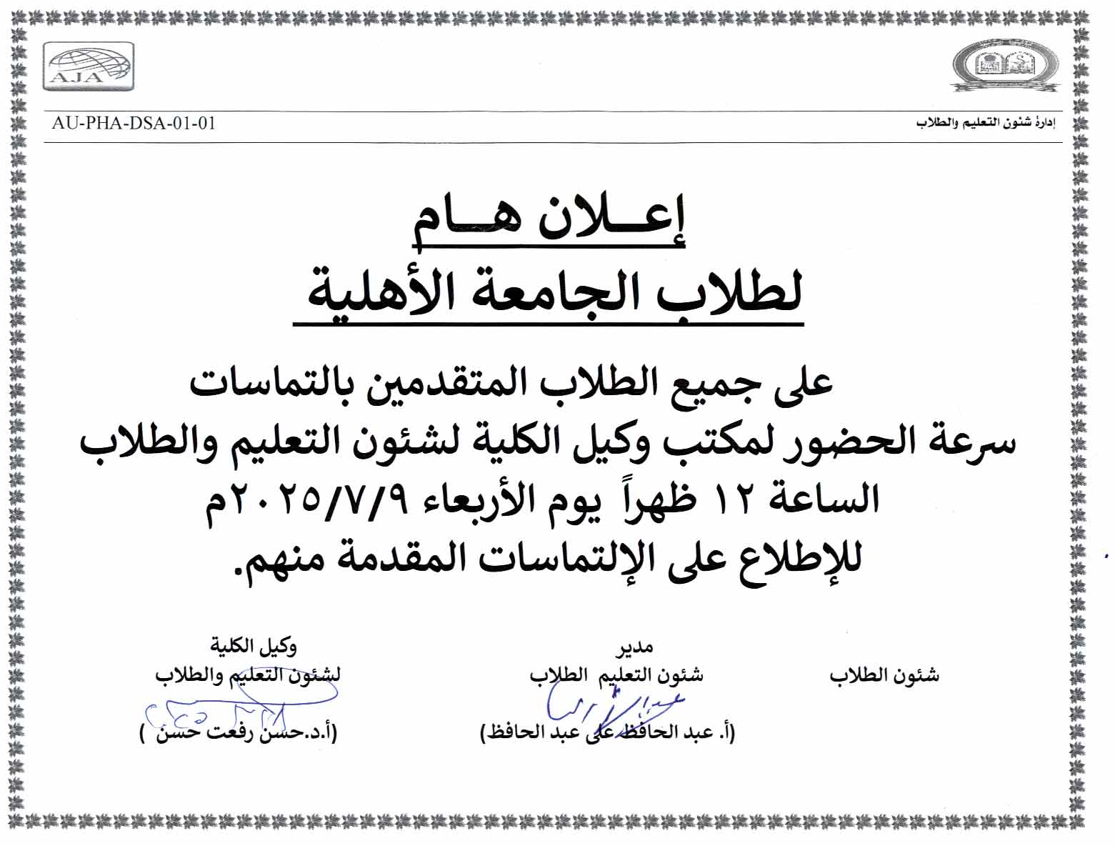 تنويه لجميع طلاب الجامعة الأهلية  المتقدمين بالتماسات: يُرجى من جميع الطلاب الذين قاموا بتقديم التماسات سرعة التوجه إلى مكتب وكيل الكلية لشئون التعليم والطلاب