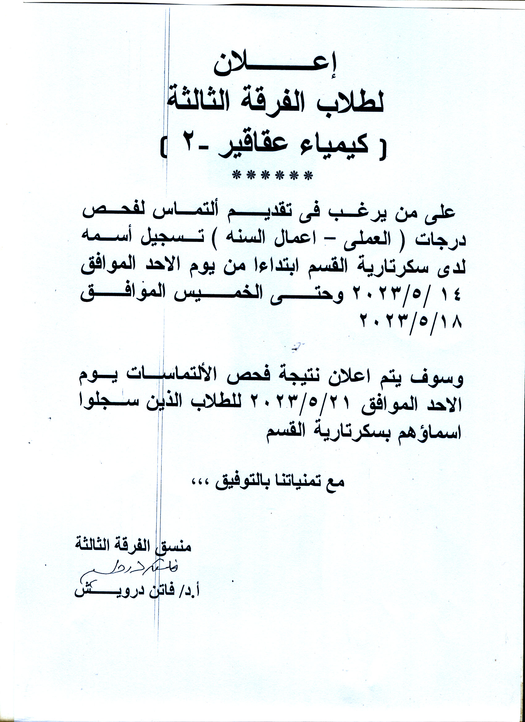 إعلان  لطلاب الفرقة الثالثة لمقرر كيمياء عقاقير-2 تقديم ألتماس لفحص درجات (العملي – أعمال السنه)