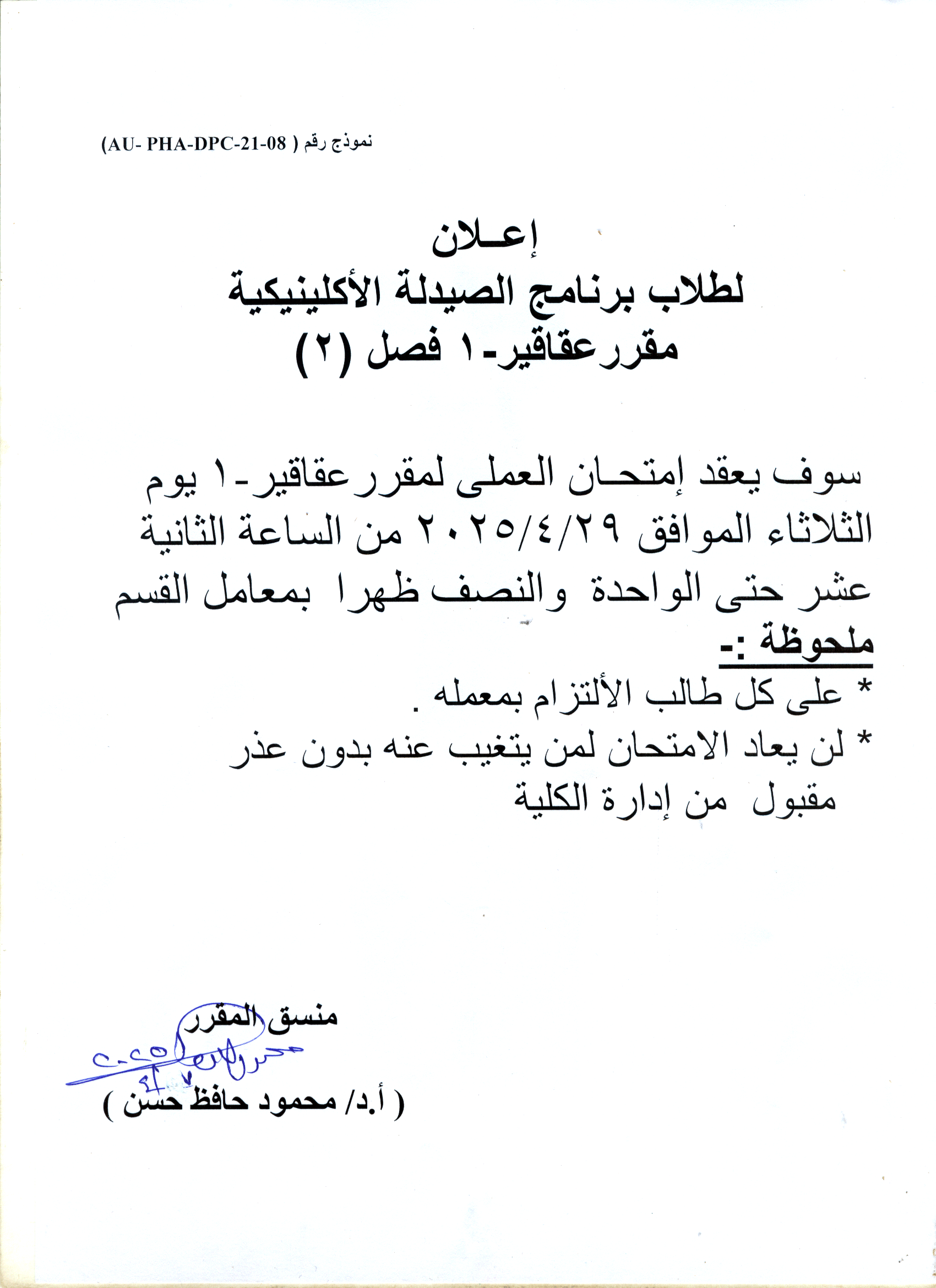 اعلان لطلاب الفرقة الأولى فصل (2) عقد امتحان العملى لمقرر عقاقير-1 يوم الثلاثاء  29 ابريل 2025