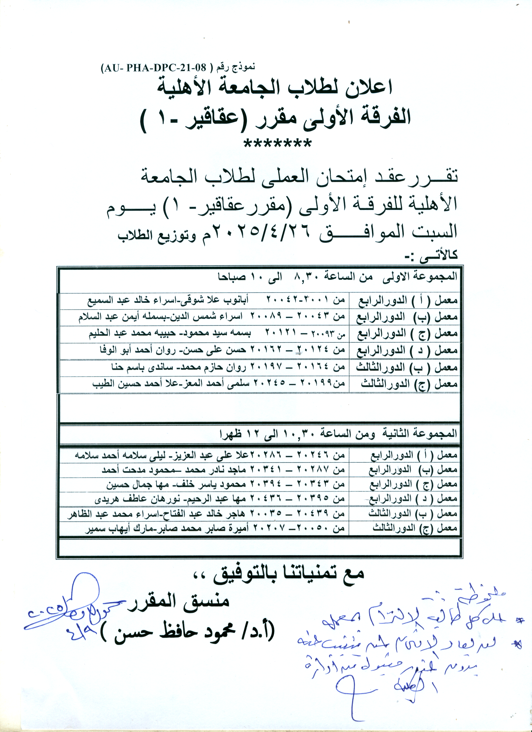 اعلان لطلاب الجامعة الأهلية الفرقة الأولى سوف يعقد امتحان العملى  لمقرر عقاقير-1 يوم السبت 26 ابريل 2025