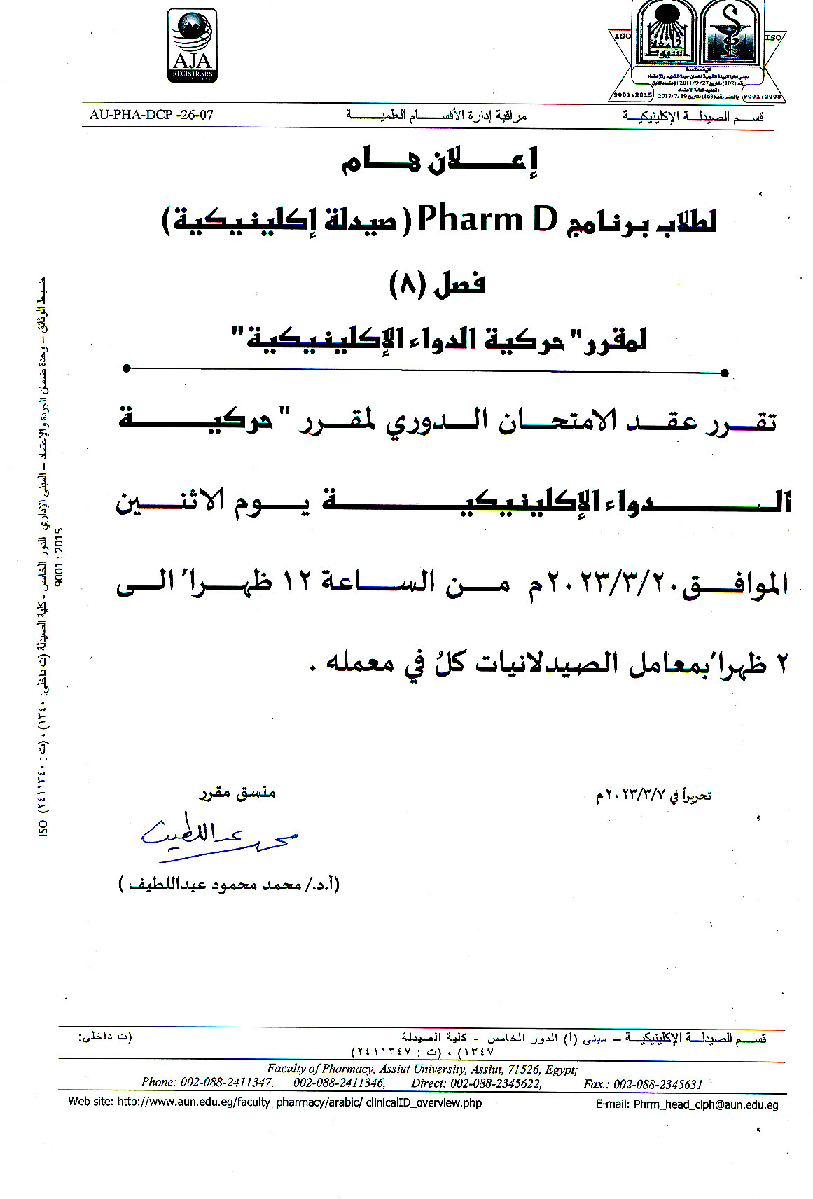 أعلان هام لطلاب برنامج Pharm D (صيدلة إكلينيكية) فصل 8 لمقرر "حركية الدواء الإكلينيكية" عقد الأمتحان الدورى يوم الأثنين الموافق 20 مارس 2023