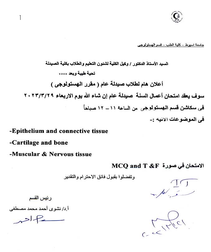 يعلن قسم الهستولوجى –كلية الطب-   لطلاب صيدلة – البرنامج العام   عن امتحان أعمال السنة  لمقرر" الهستولوجى"  يوم الأربعاء 29 مارس 2023م 