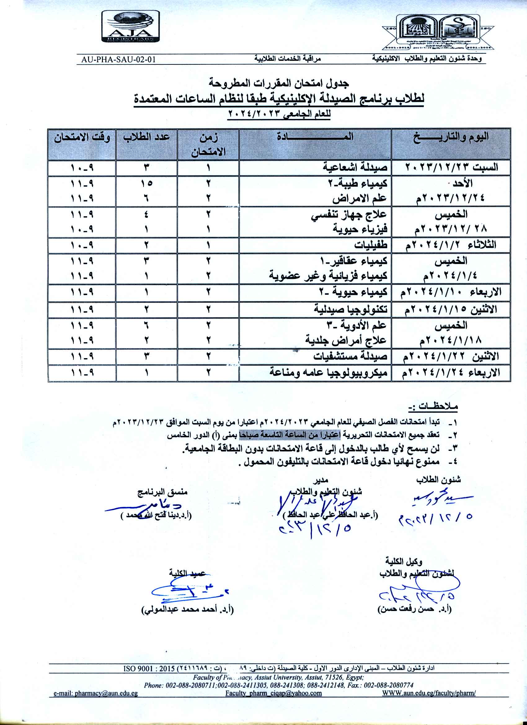 جدول امتحان المقررات المطروحة لطلاب برنامج الصيدلة الاكلينيكية طبقاً لنظام الساعات المعتمدة  للفصل الدراسي الأول للعام الجامعى 2023/2024م