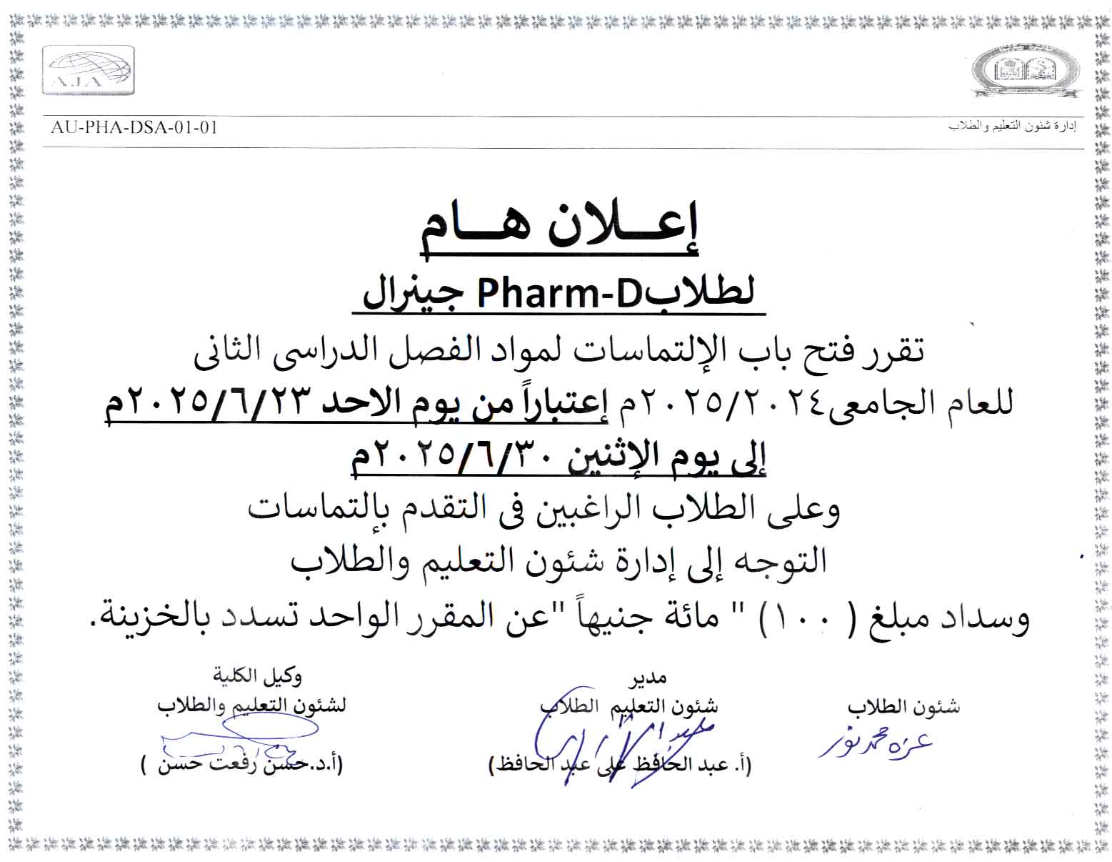 اعلان هام لطلاب بكالوريوس الصيدلة فارم دى تقرر فتح باب الالتماسات لمواد الفصل الدراسي الثانى  للعام الجامعى 2025/2024