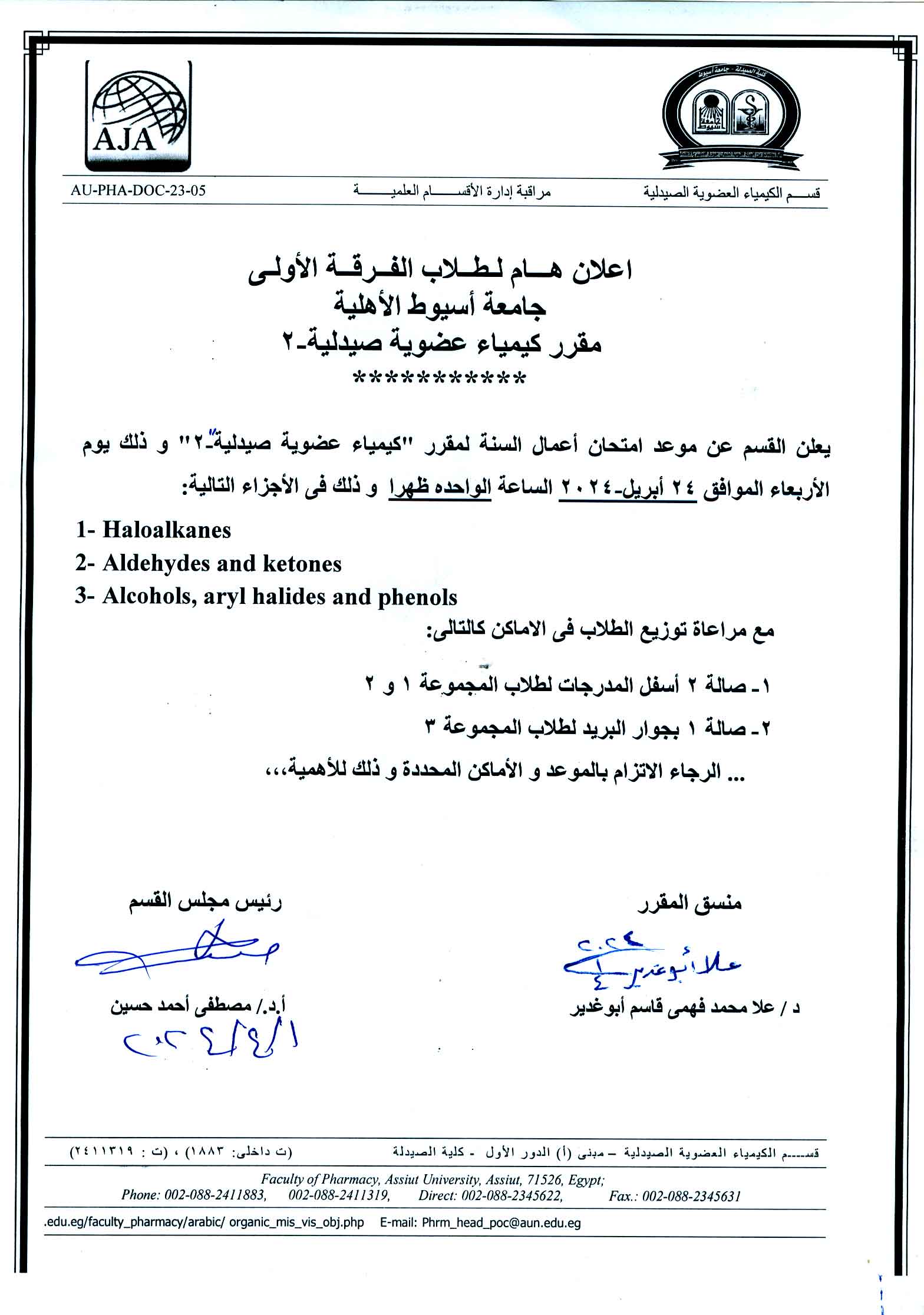 إعلان هام لطلاب الفرقة الأولى جامعة أسيوط الأهلية سوف يتم عقد امتحان أعمال السنة لمقرر كيمياء عضوية صيدلية-2