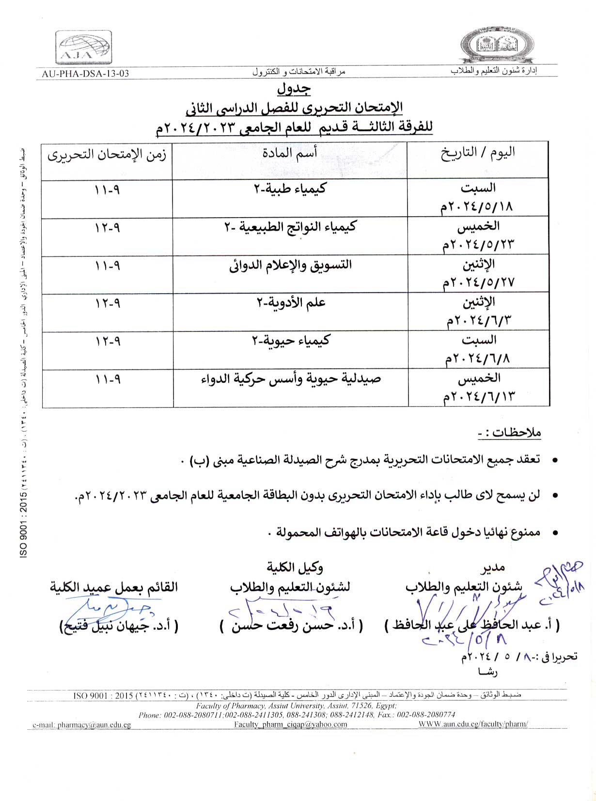 جدول الإمتحان التحريري للفصل الدراسي الثانى للفرقة الثالثة  قديم للعام الجامعى 2023-2024