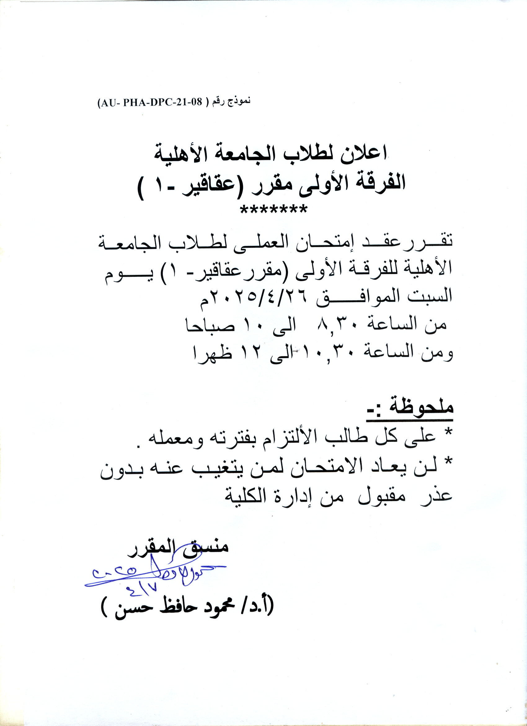 اعلان لطلاب الجامعة الأهلية الفرقة الأولى عقد امتحان العملى لمقرر عقاقير-1 يوم السبت 26 ابريل 2025