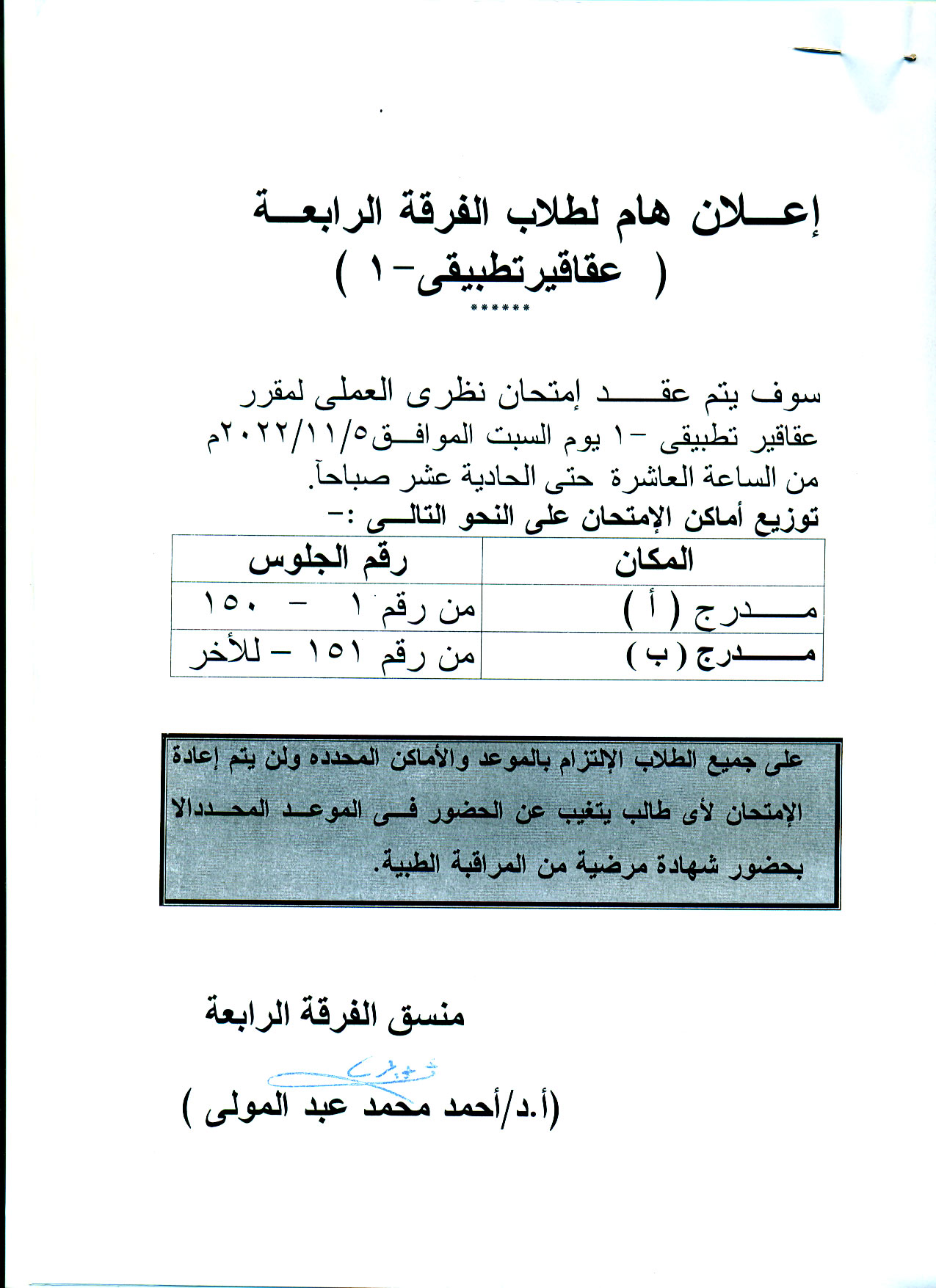 إعلان هام لطلاب الفرقة الرابعة فارم دى  سوف يتم عقد امتحان إعمال السنة Mid-term لمقرر عقاقير تطبيقي وشرعى يوم السبت 5 نوفمبر 2022م 