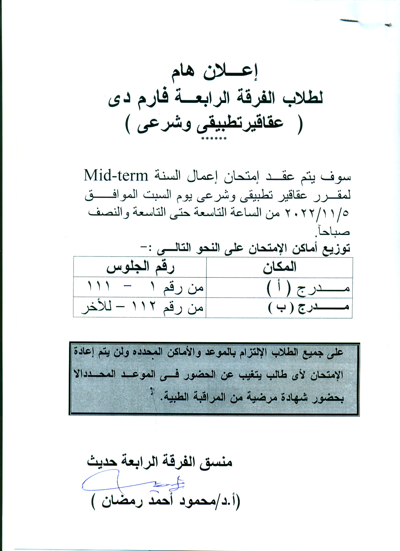 إعلان هام لطلاب الفرقة الرابعة فارم دى  سوف يتم عقد امتحان إعمال السنة Mid-term لمقرر عقاقير تطبيقي وشرعى يوم السبت 5 نوفمبر 2022م 