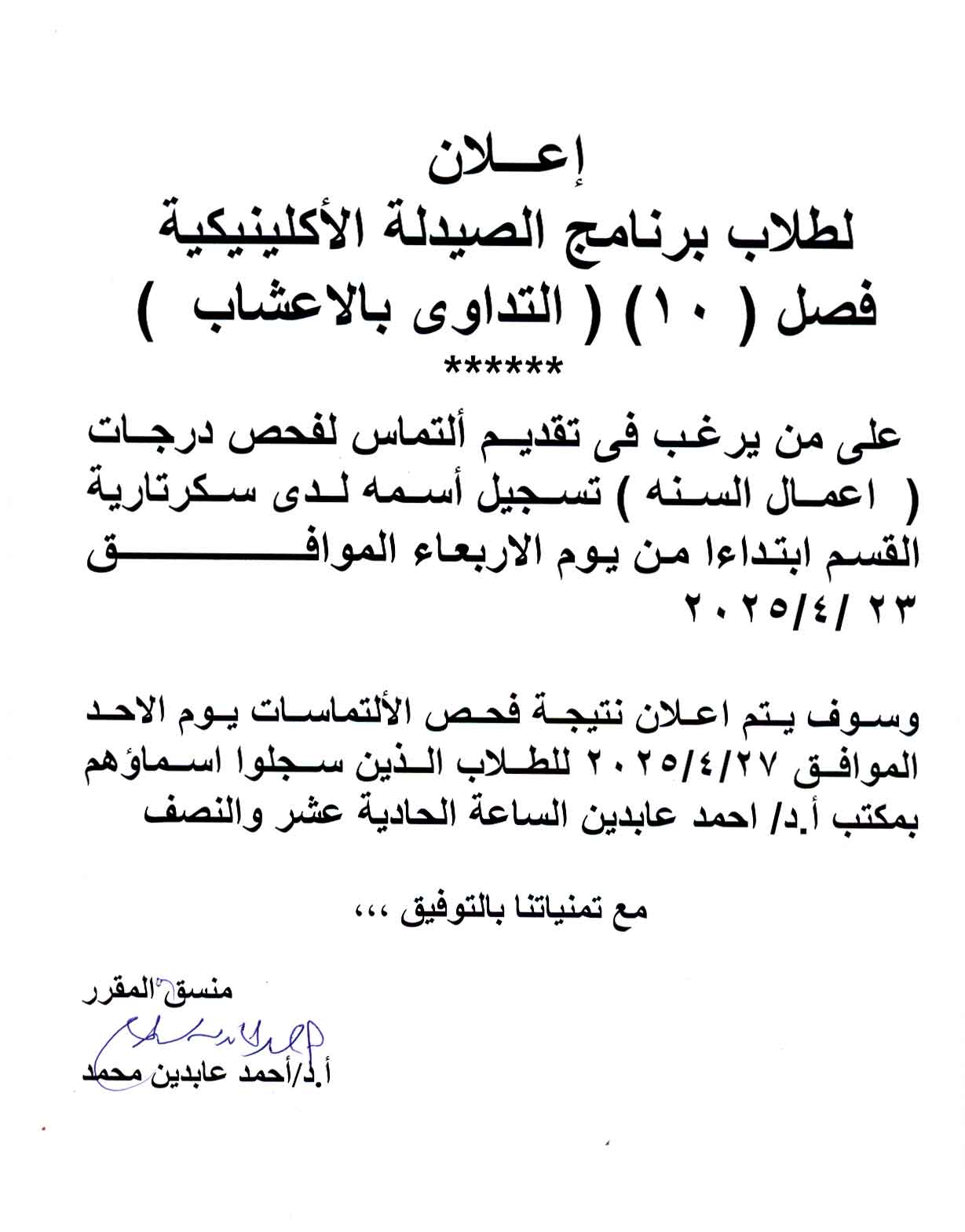 اعلان لطلاب فصل (10) برنامج الصيدلة الاكلينيكية على من يرغب فى تقديم التماس لفحص درجات اعمال السنة لمقرر التداوى بالاعشاب