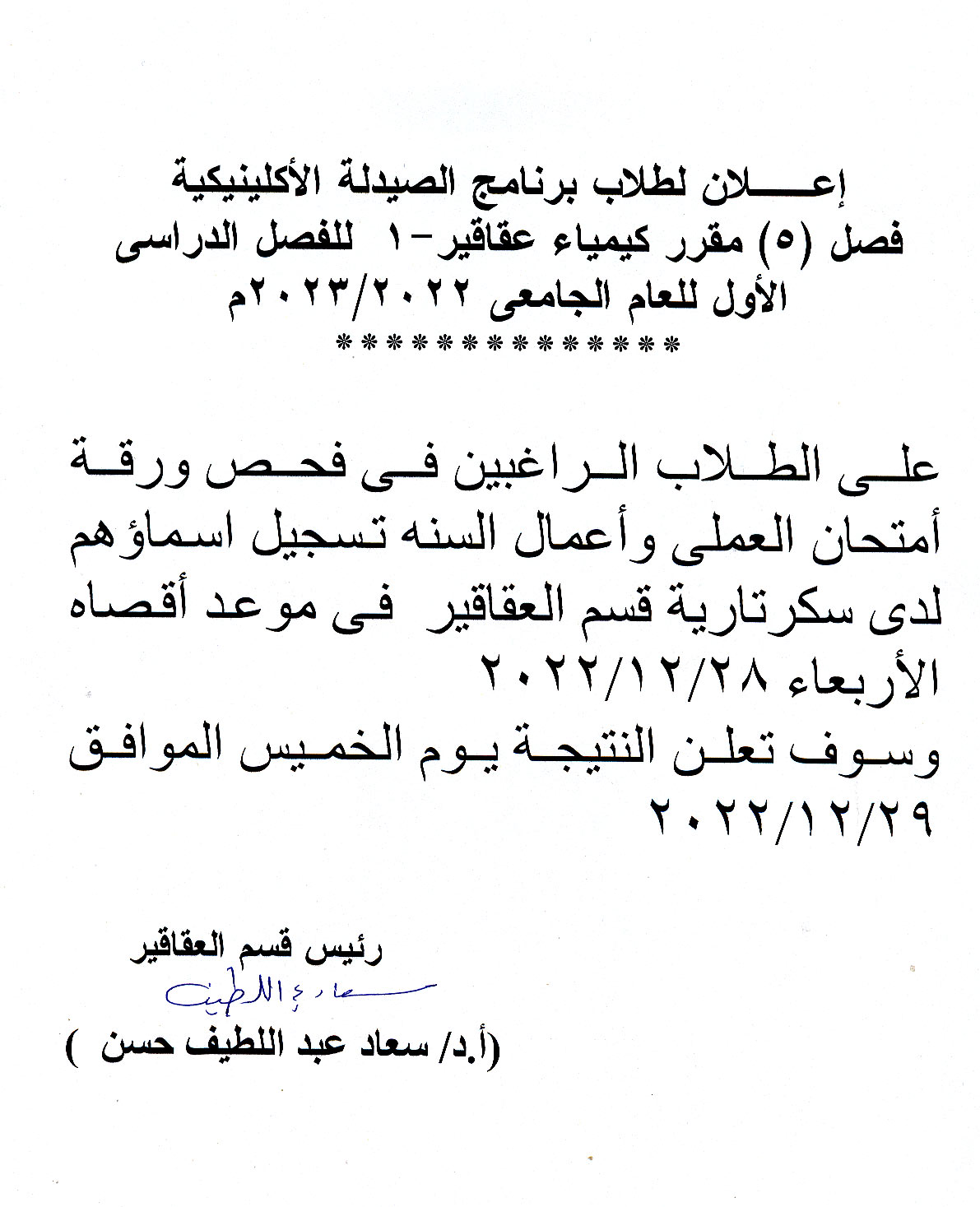 306.	إعلان نتيجة اعمال سنة والعملى لطلاب برنامج الصيدلة الاكلينيكية فصل (5) مقرر كيمياء عقاقير-1 للفصل الدراسي الأول للعام الجامعى 2022/2023م
