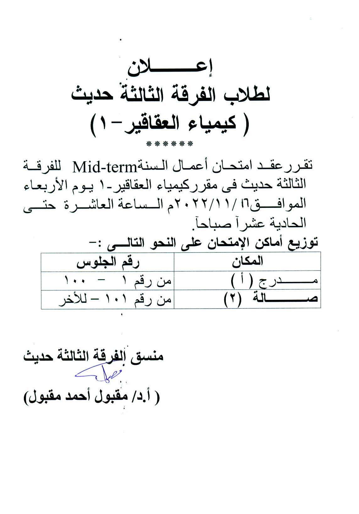 إعلان هام لطلاب الفرقة الثالثة حديث سوف يتم عقد امتحان إعمال السنة Mid-term لمقرر كيمياء العقاقير-1 يوم الأربعاء 16نوفمبر 2022م 