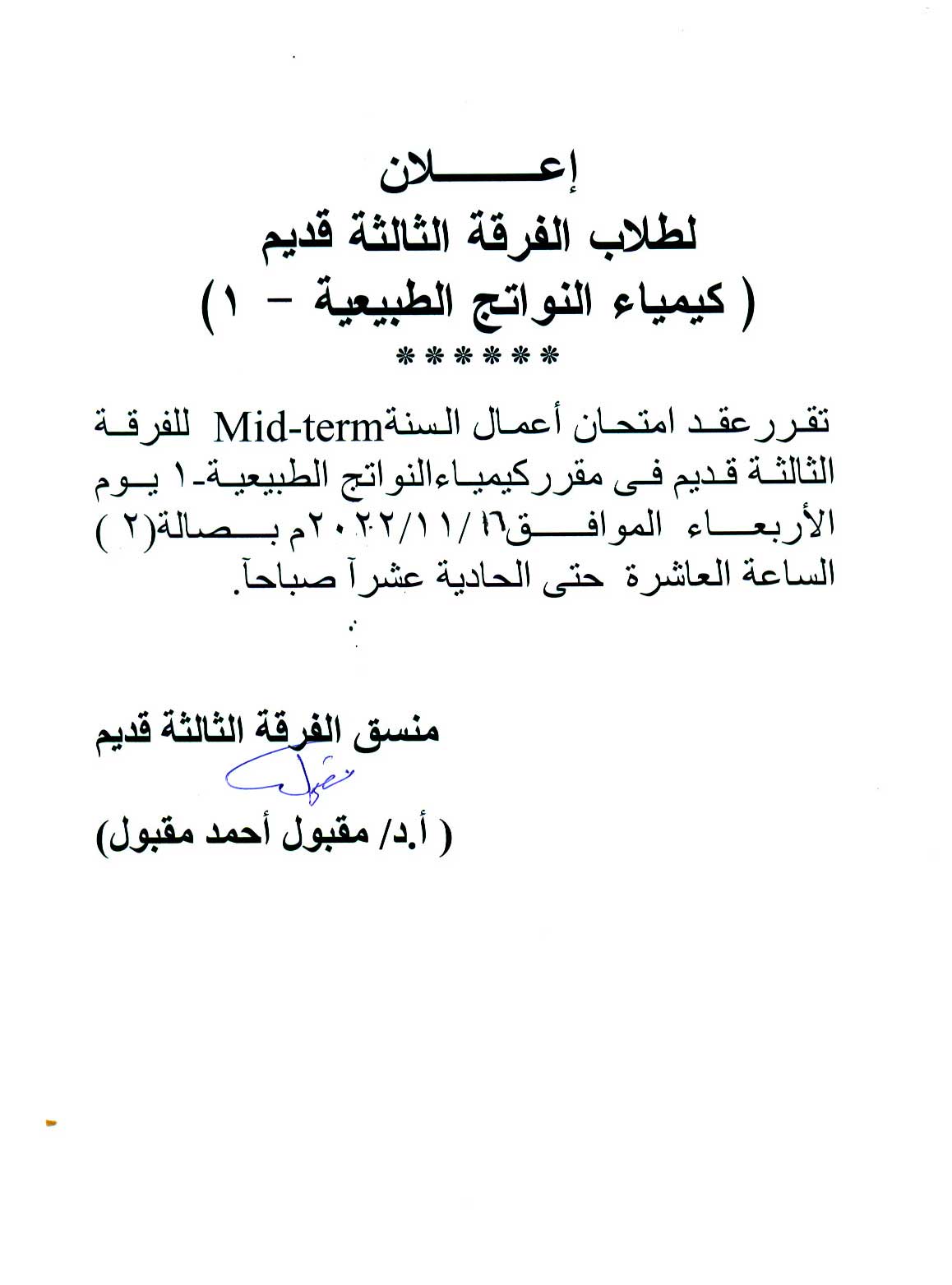 إعلان هام لطلاب الفرقة الثالثة قديم سوف يتم عقد امتحان إعمال السنة Mid-term لمقرر كيمياء النواتج الطبيعية-1 يوم الأربعاء 16نوفمبر 2022م 