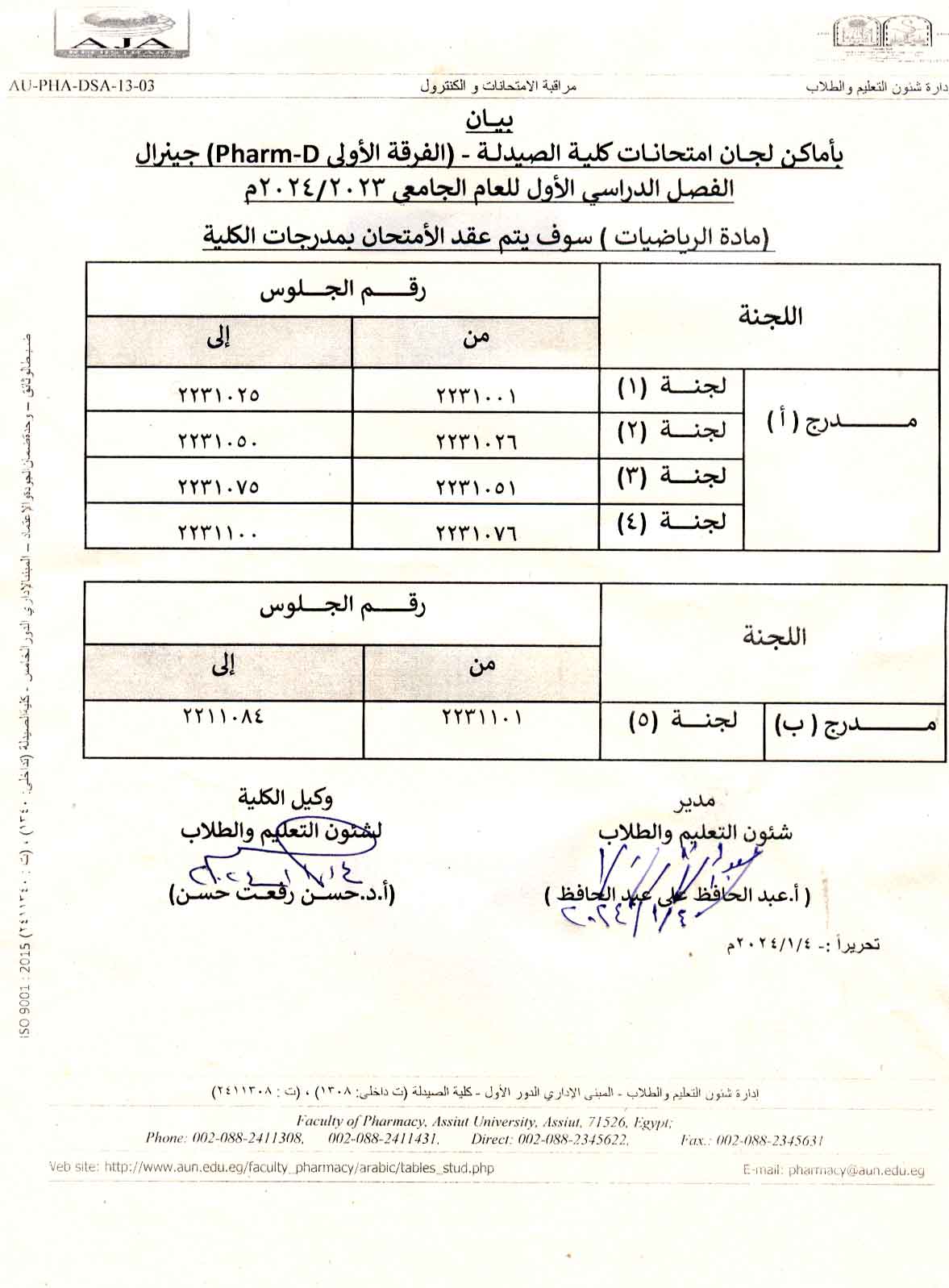 بيان بأماكن لجان امتحانات كلية الصيدلة –(الفرقة الأولى Pharm-D ) للفصل الدراسي الأول العام الجامعى 2023/2024 (لمادة الرياضيات) سوف يتم عقد الأمتحان بمدرجات الكلية 