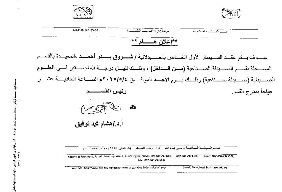 عقد السيمنار الأول الخاص بالصيدلانية/شروق بدر أحمد – المعيدة بقسم الصيدلة الصناعية يوم الأحد الموافق 4 مايو 2025