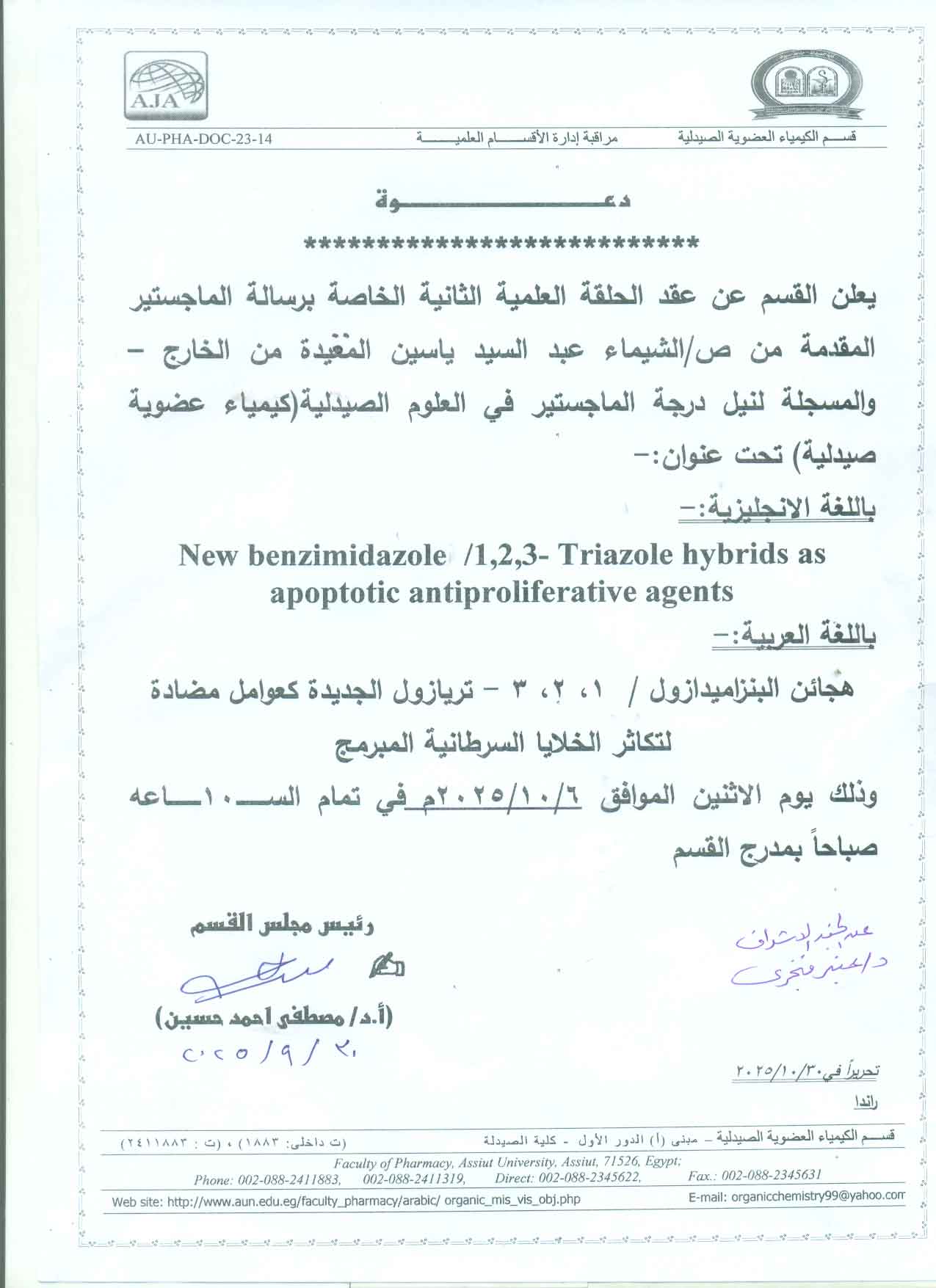  عقد الحلقة العلمية الثانية الخاصة برسالة الماجستير المقدمة من الصيدلانية / شيماء عبد السيد ياسين المعيده من الخارج والمسجلة لنيل درجة الماجستير فى العلوم الصيدلبة (كيمياء عضوية صيدلية)
