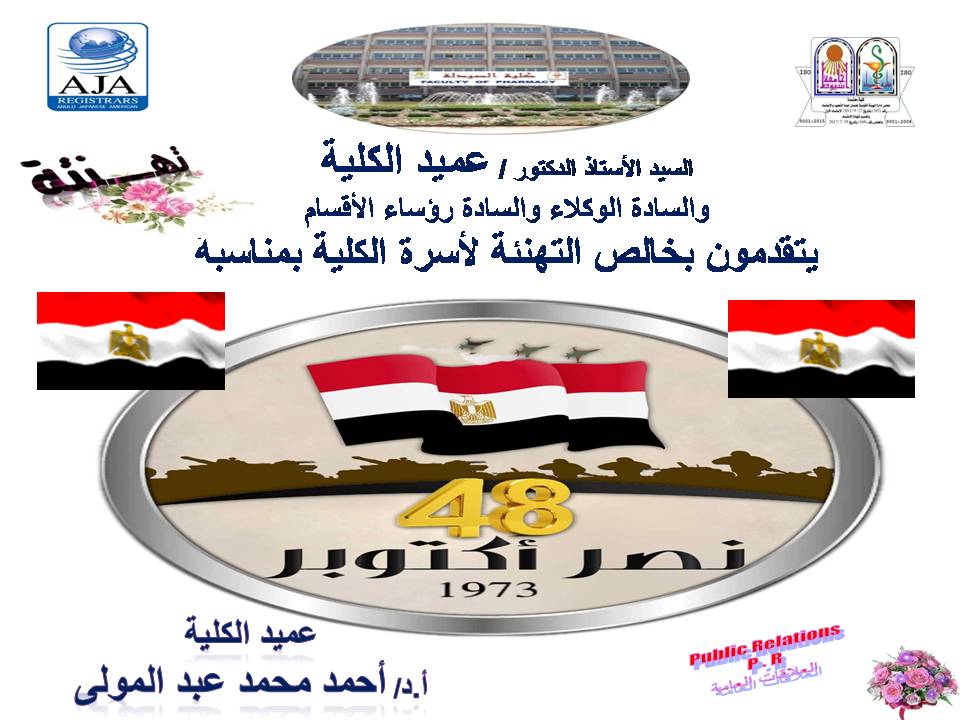  السيد الأستاذ الدكتور/ عميد الكلية  والسادة الوكلاء والسادة رؤساء الأقسام  يتقدمون بخاص التهنئة لأسرة الكلية بمناسبة نصر أكتوبر