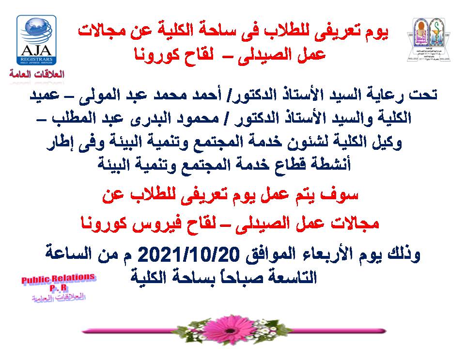 عرض تعريفي للطلاب فى ساحة الكلية عن مجالات عمل الصيدلى - لقاح كورونا