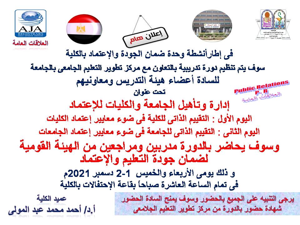 فى إطار أنشطة وحدة ضمان الجودة والإعتماد بكلية سوف يتم تنظيم دورة تدريبية بالتعاون مع مركز تطوير التعليم الجامعى بالجامعة للسادة أعضاء هيئة التدريس ومعاونيهم تحت عنوان إدارة وتأهيل الجامعة والكليات للإعتماد
