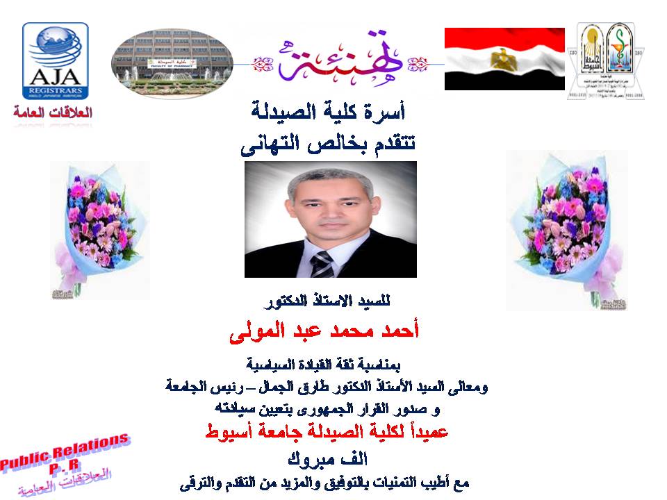 ​تتقدم أسرة كلية الصيدلة بخالص وأرق التهاني للسيد الأستاذ الدكتور/ أحمد محمد عبد المولي - بمناسبة تعيين سيادته عميداً لكلية الصيدلة [إضغط و إسحب للتحريك] ​