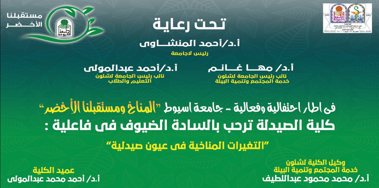 تحت رعاية السيد الأستاذ الدكتور/ رئيس جامعة أسيوط - فى اطار احتفالية وفعالية –جامعة أسيوط كلية صيدلة ترحب بالسادة الضيوف فى فاعلية: التغيرات المناخية فى عيون صيدلية