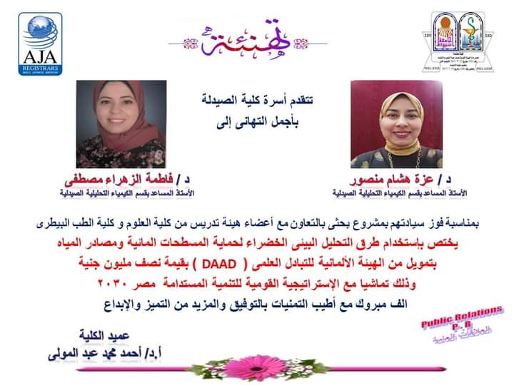 تتقدم أسرة كلية الصيدلة بأجمل التهانى إلى الدكتورة/عزة هشام منصور – الأستاذ المساعد بقسم الكيمياء التحليلية الصيدلية والدكتورة/ فاطمة الزهراء مصطفى - الأستاذ المساعد بقسم الكيمياء التحليلية بمناسبة فوز سيادتهم بمشروع بحثي بالتعاون مع أعضاء هيئة تدريس من كلية العلوم وكلية الطب البيطري