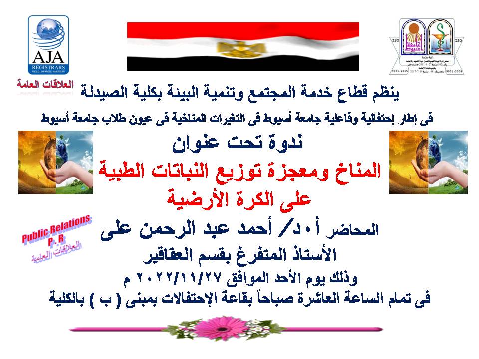 قطاع خدمة المجتمع وتنمية البيئة بكلية الصيدلة تعلن عن ندوة تحت عنوان المناخ ومعجزة توزيع النباتات الطبية على الكرة الأرضية للسيد الأستاذ الدكتور/ أحمد عبدالرحمن على – استاذ متفرغ بقسم العقاقير