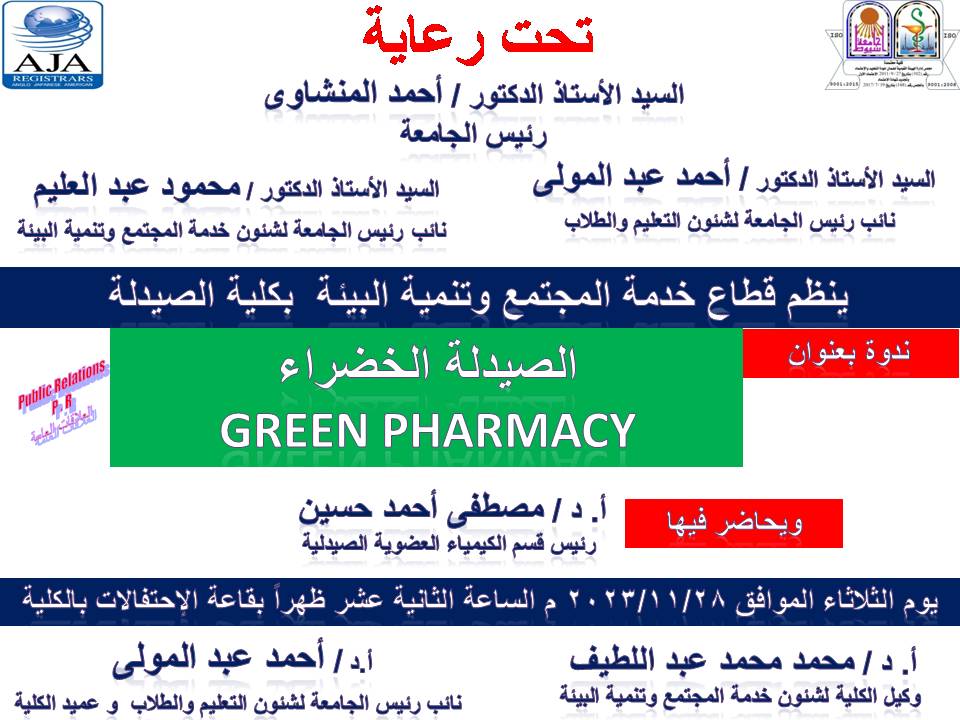 ينظم قطاع خدمة المجتمع وتنمية البيئة بكلية الصيدلة ندوة بعنوان : الصيدلة الخضراء