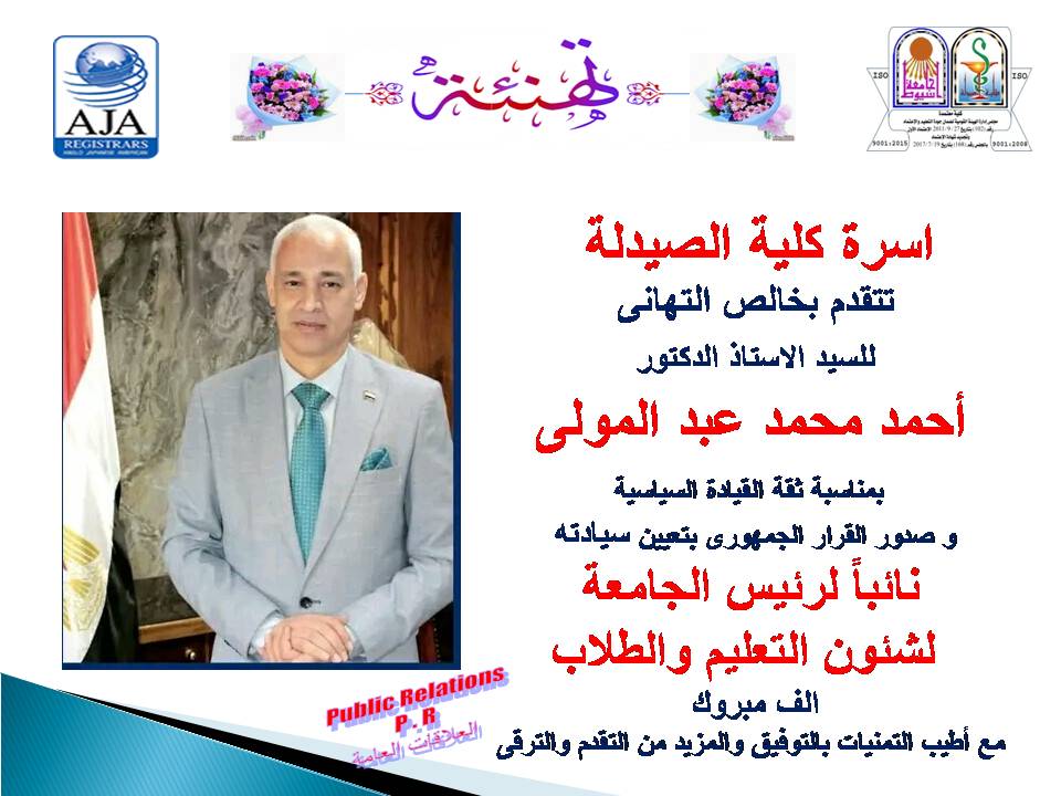 تهنئة للسيد الأستاذ الدكتور /أحمد محمد أحمد عبد المولى - نائب رئيس الجامعة لشئون التعليم والطلاب