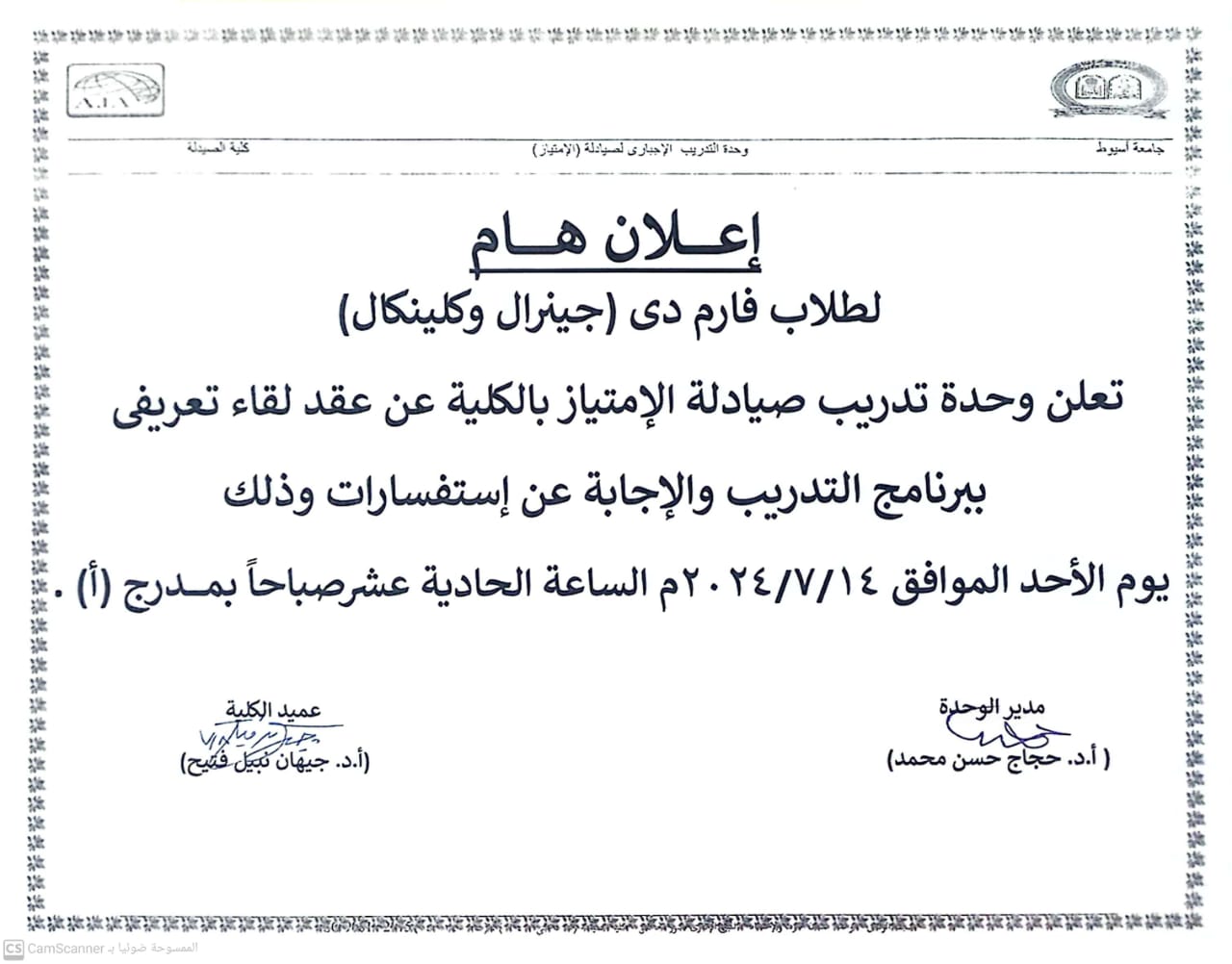 اعلان هام لطلاب الفرقة الخامسة برنامج بكالوريوس الصيدلة فارم دى و برنامج الصيدلة الاكلينيكية  فارم دى (صيدلة اكلينيكية)