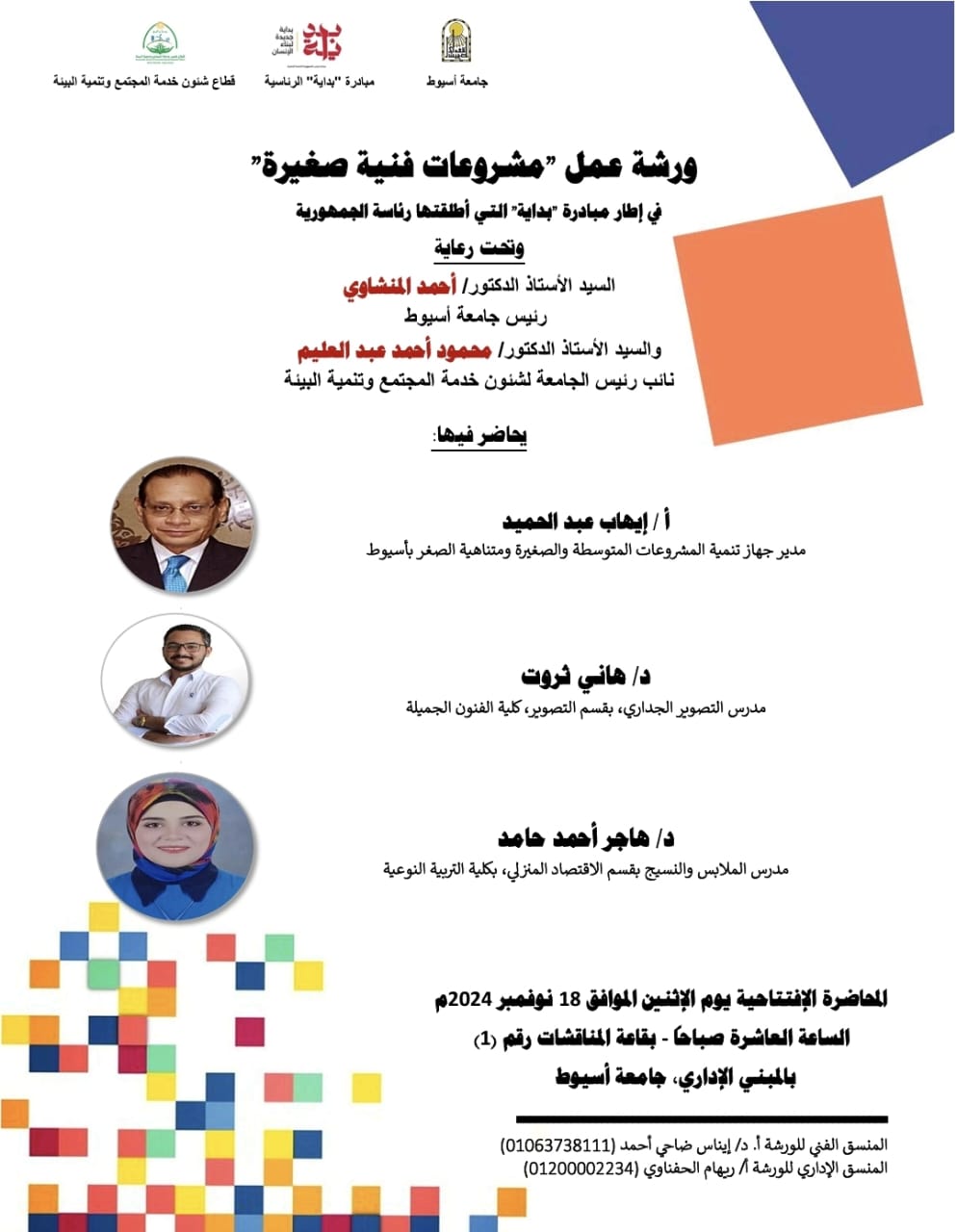 مبادرة بداية التى أطلقتها رئاسة الجمهورية تقدم ورشة عمل بعنوان  "مشروعات فنية صغيرة"