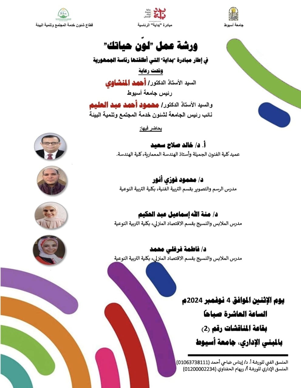 مبادرة بداية التى أطلقتها رئاسة الجمهورية تقدم ورشة عمل بعنوان  "لون حياتك"