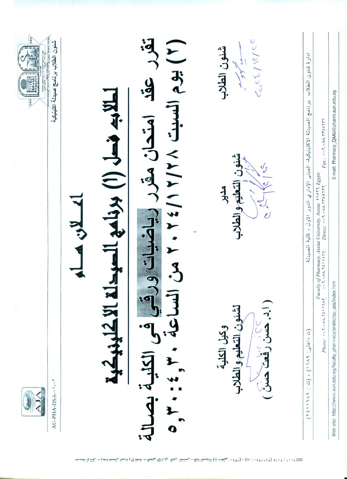 إعلان لطلاب فصل (1) برنامج الصيدلة الاكلينيكية سوف يتم عقد مقرر رياضيات ورقي يوم السبت الموافق 28ديسمبر 2024