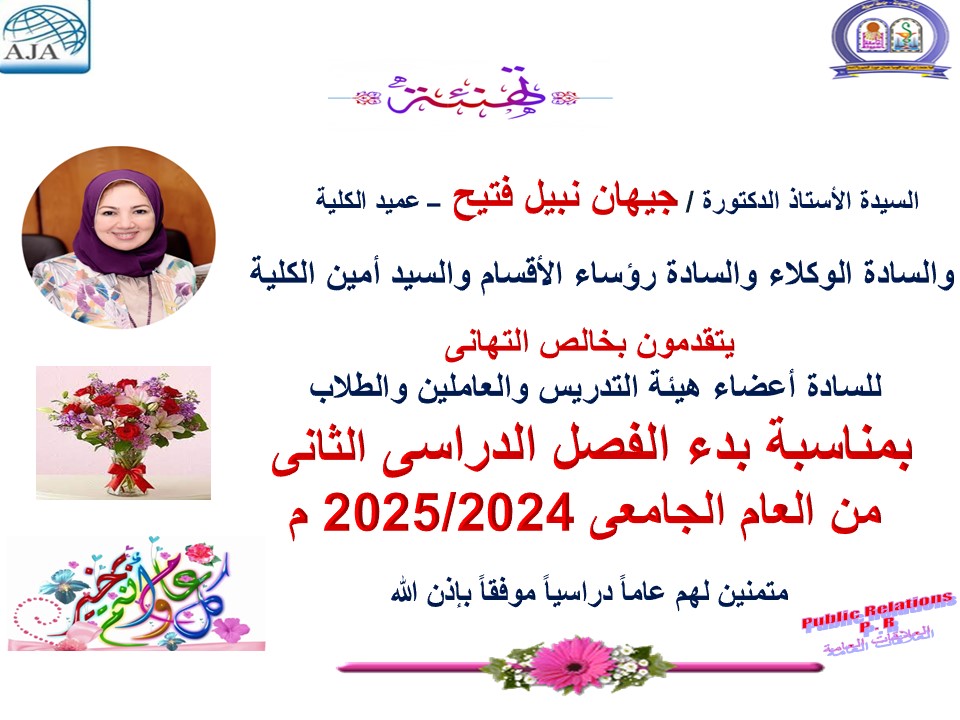تهنئة السيده الأستاذ الدكتور / جيهان نبيل فتيح – عميد الكلية – والسادة الوكلاء ورؤساء الأقسام بمناسبة الفصل الدراسي الثانى للعام الجامعى 2024/2025